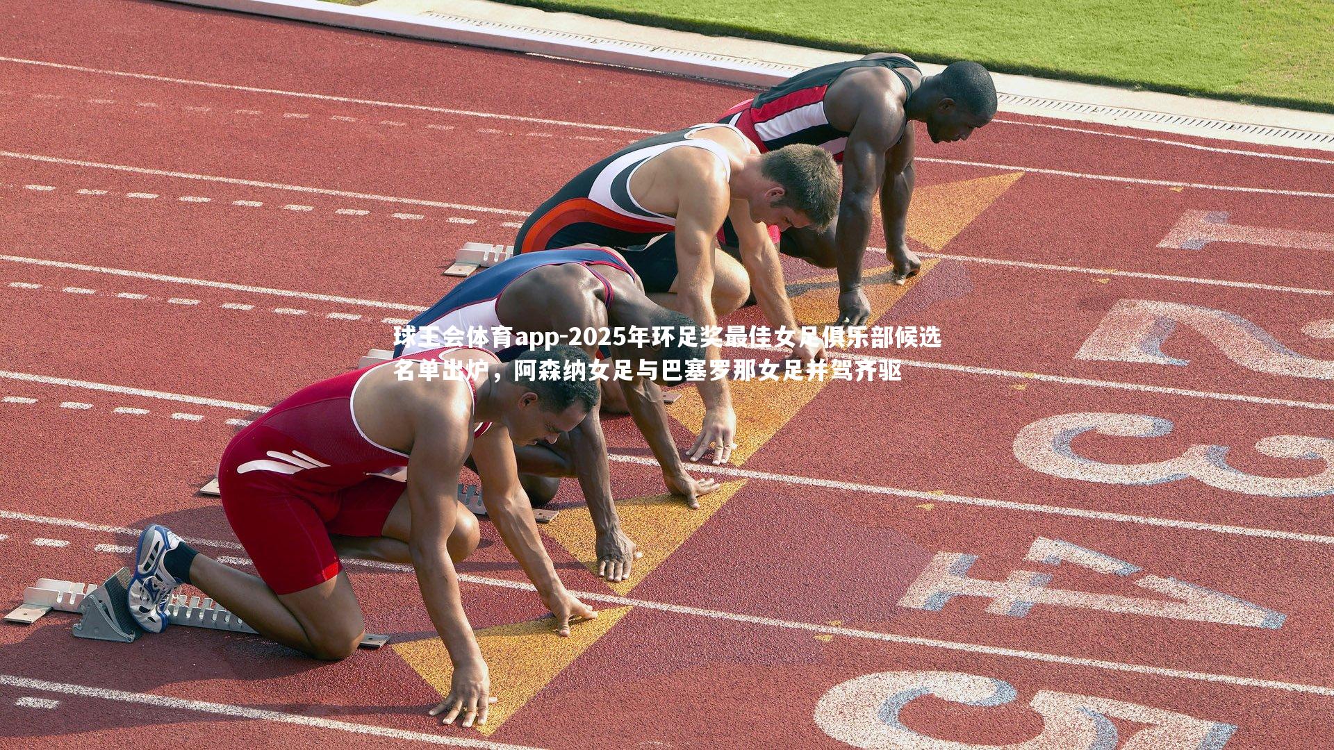 2025年环足奖最佳女足俱乐部候选名单出炉,阿森纳女足与巴塞罗那女足并驾齐驱