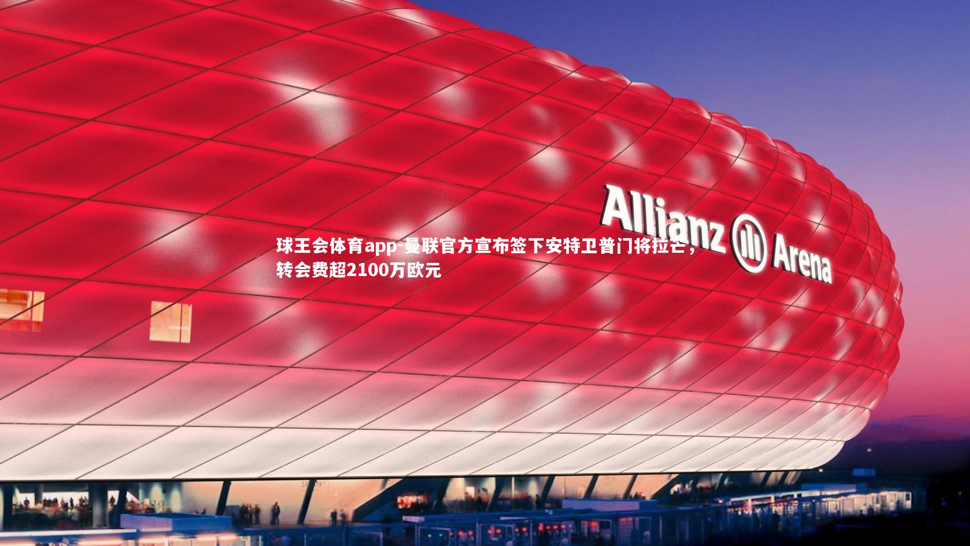 曼联官方宣布签下安特卫普门将拉芒，转会费超2100万欧元