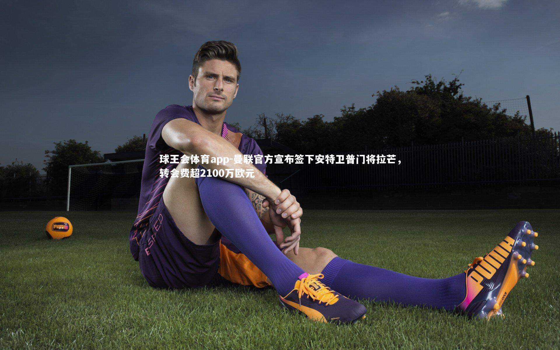 曼联官方宣布签下安特卫普门将拉芒，转会费超2100万欧元