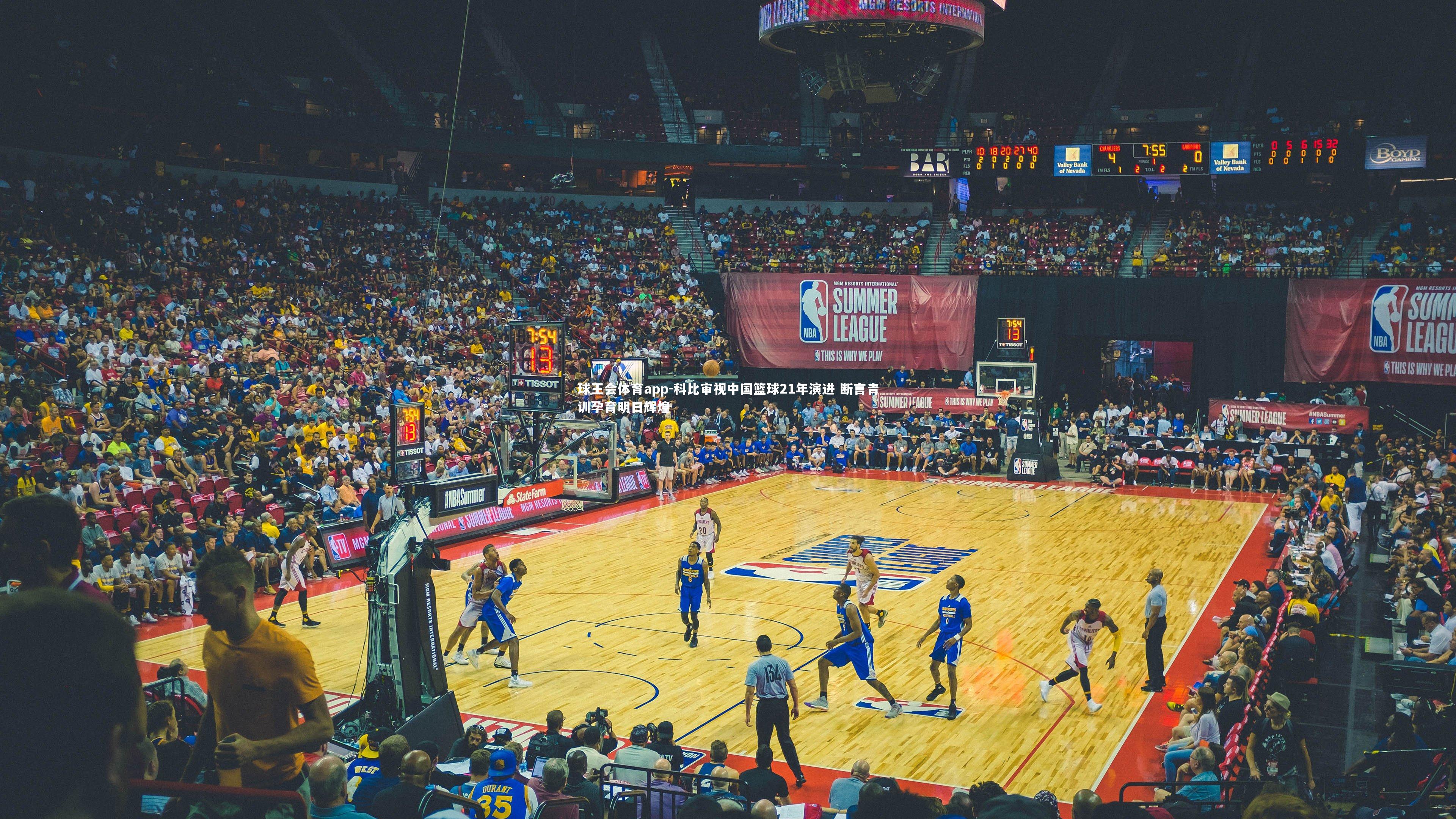 科比审视中国篮球21年演进 断言青训孕育明日辉煌