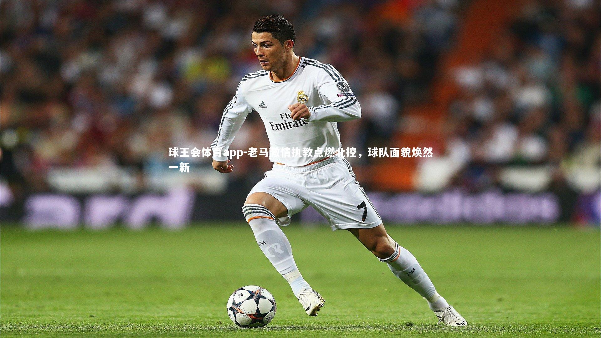 老马激情执教点燃北控，球队面貌焕然一新