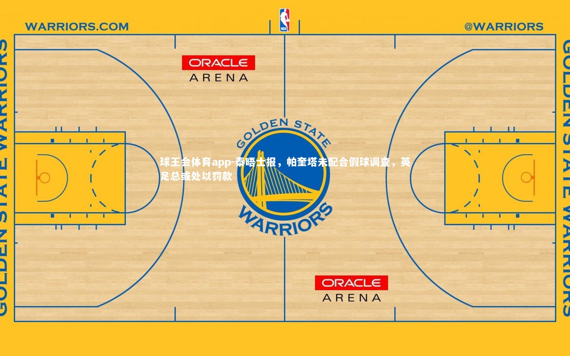 泰晤士报，帕奎塔未配合假球调查，英足总或处以罚款