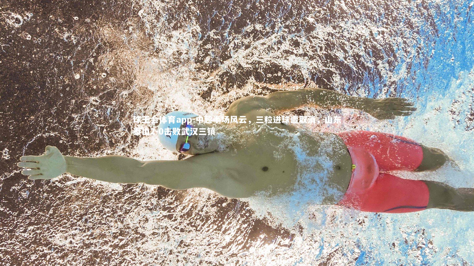 中超半场风云,三粒进球遭取消,山东泰山2-0击败武汉三镇