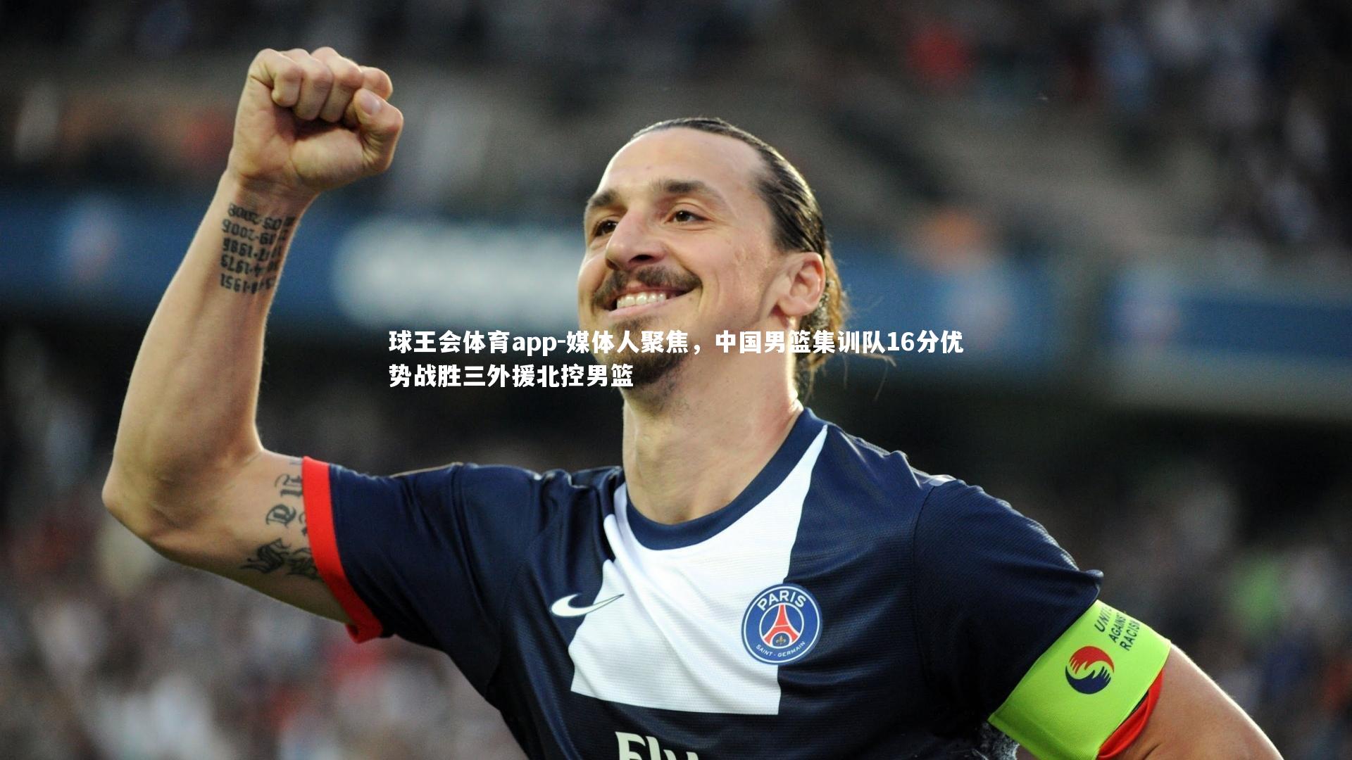 媒体人聚焦,中国男篮集训队16分优势战胜三外援北控男篮