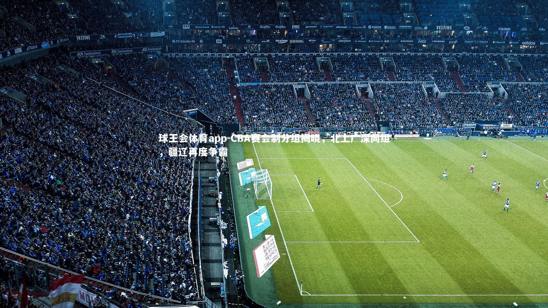 CBA赛会制分组揭晓,北上广深同组,疆辽再度争霸