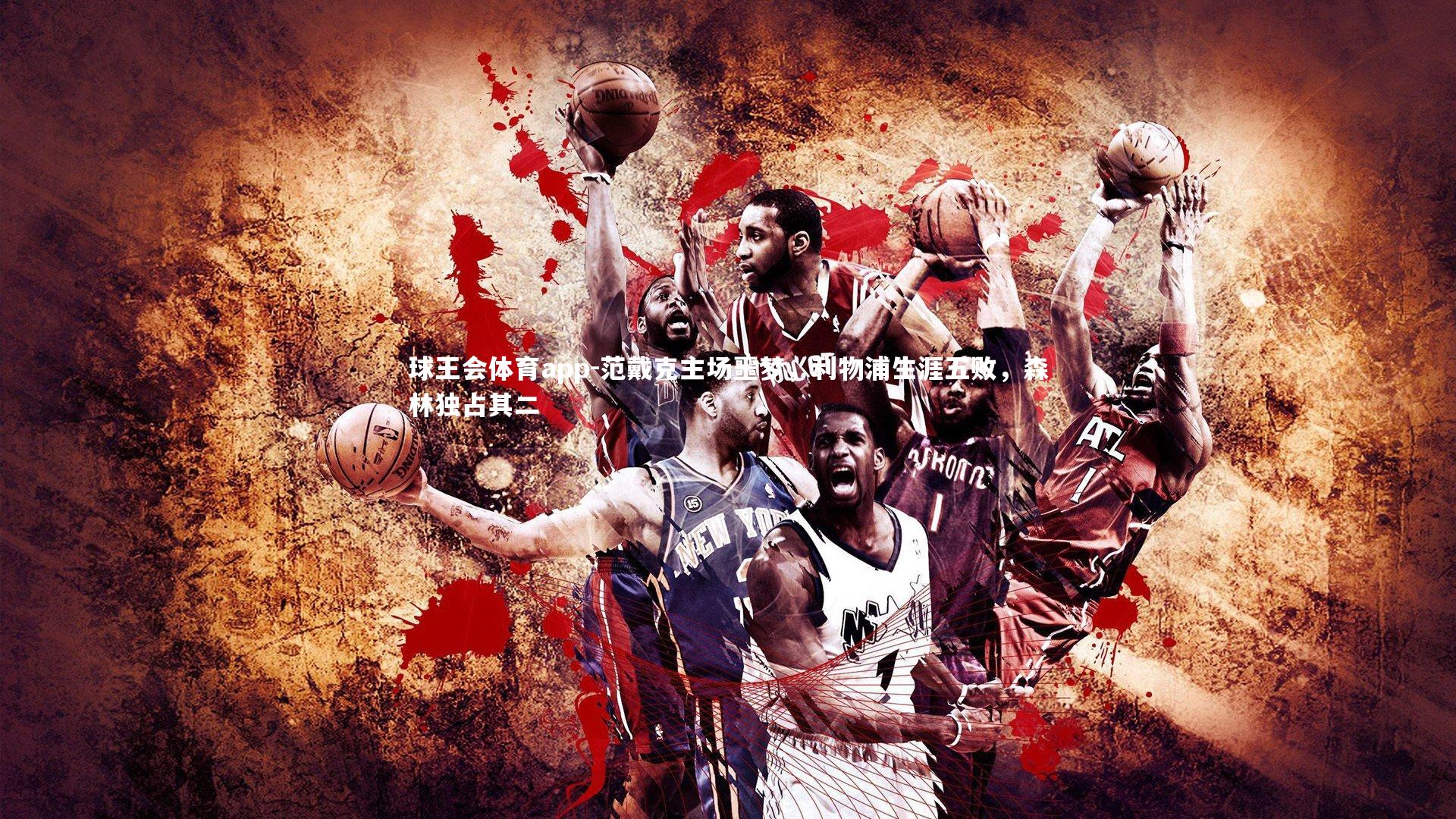 范戴克主场噩梦，利物浦生涯五败，森林独占其二