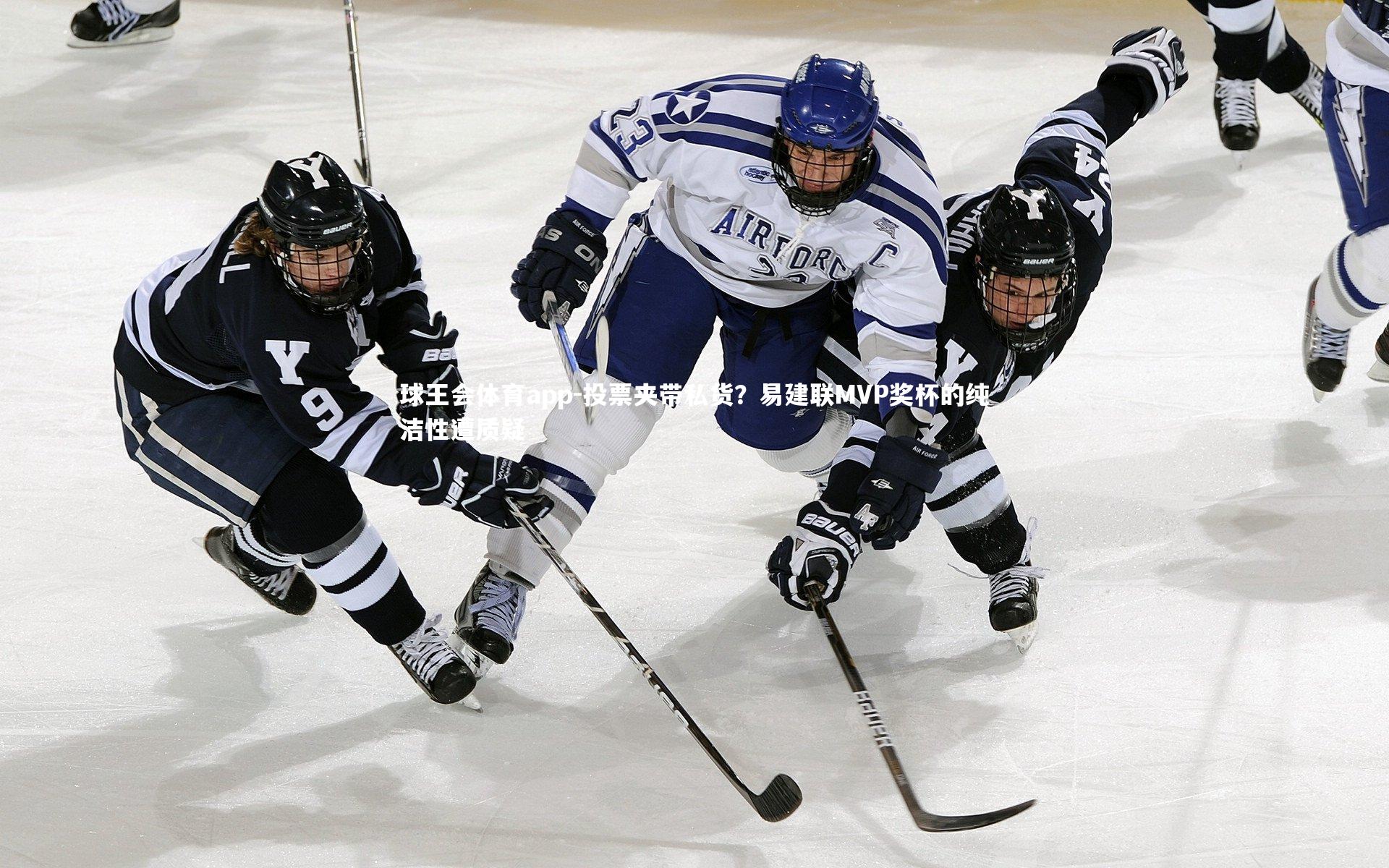 投票夹带私货？易建联MVP奖杯的纯洁性遭质疑