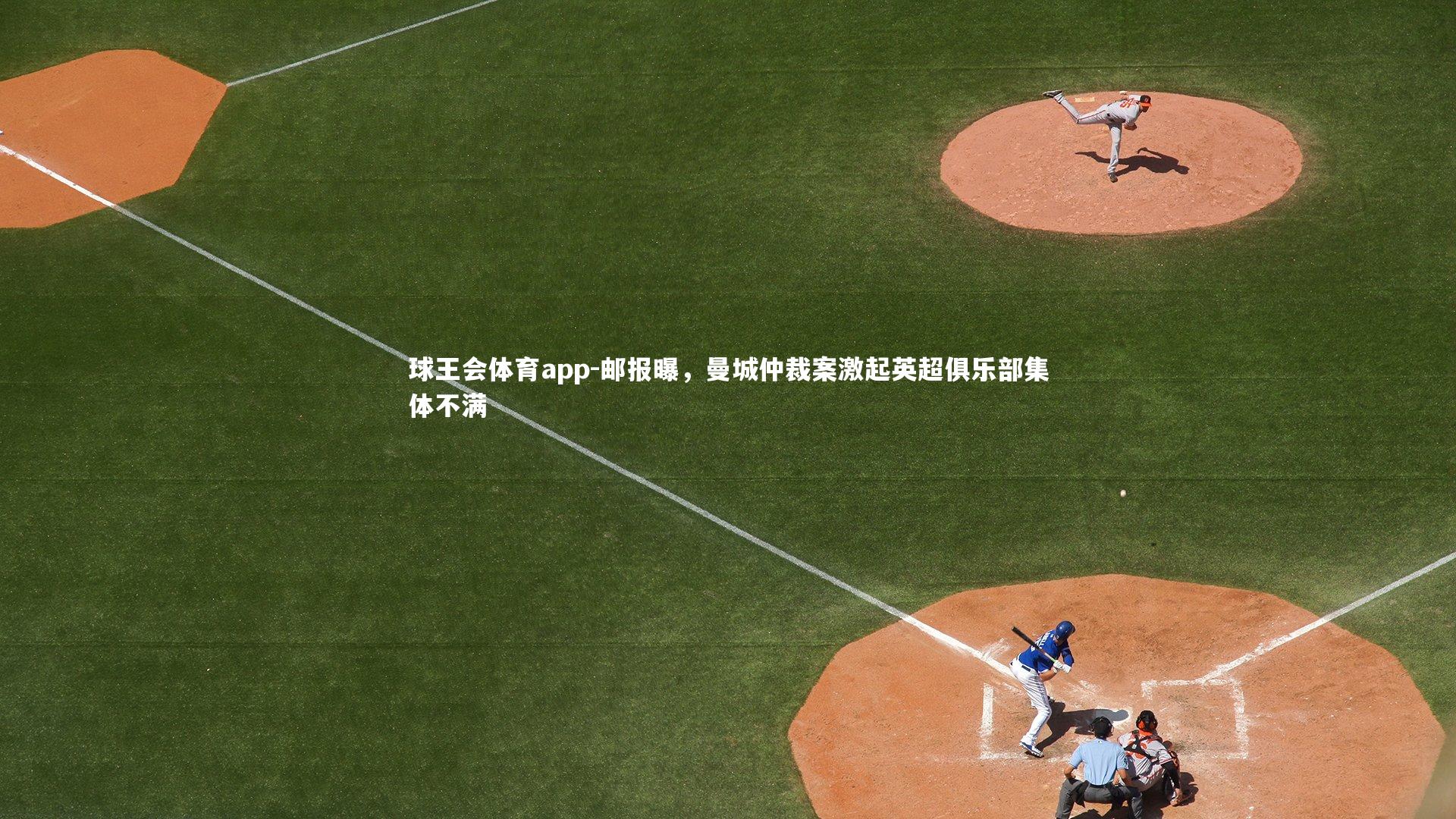 邮报曝，曼城仲裁案激起英超俱乐部集体不满