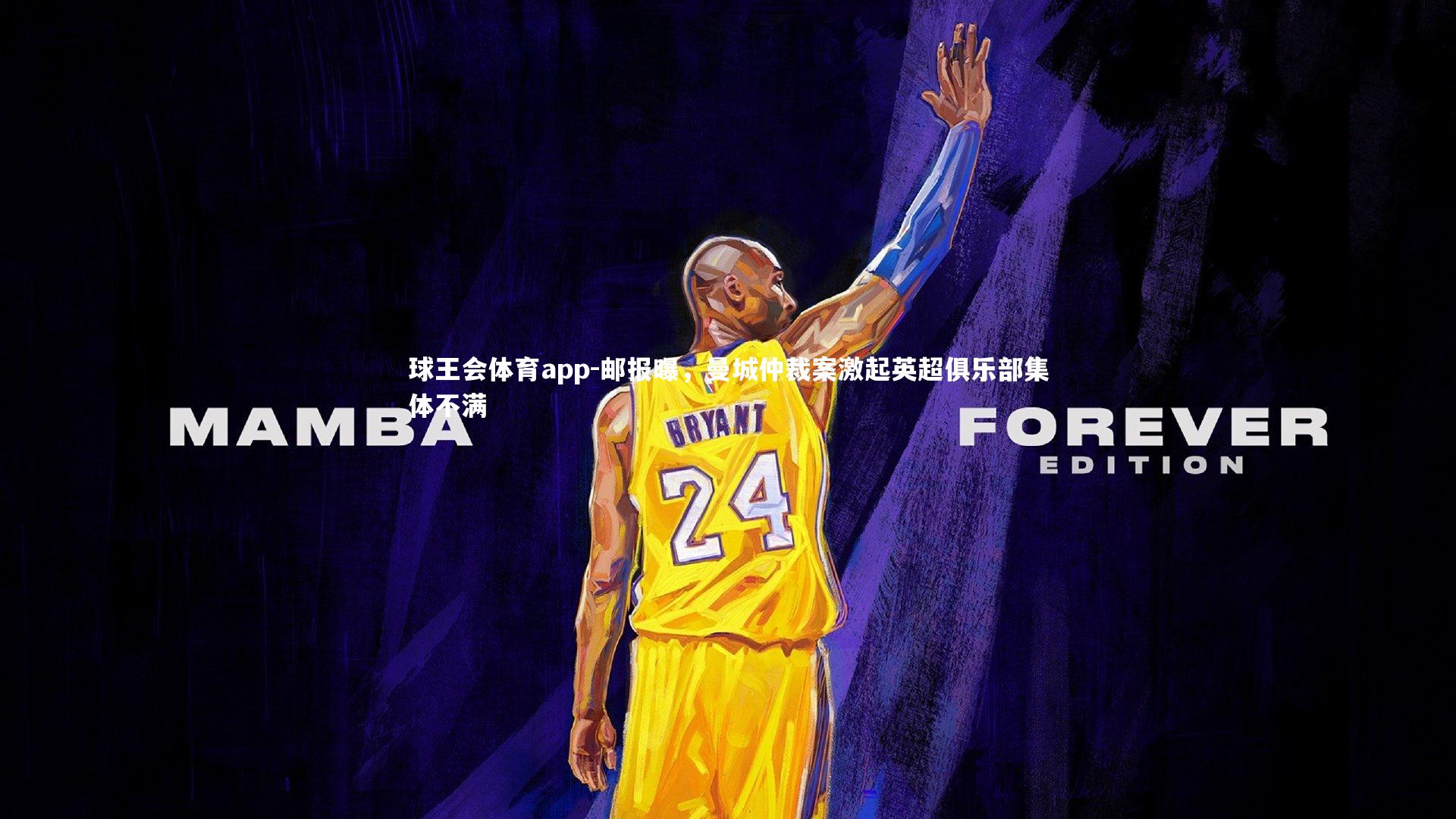 邮报曝，曼城仲裁案激起英超俱乐部集体不满