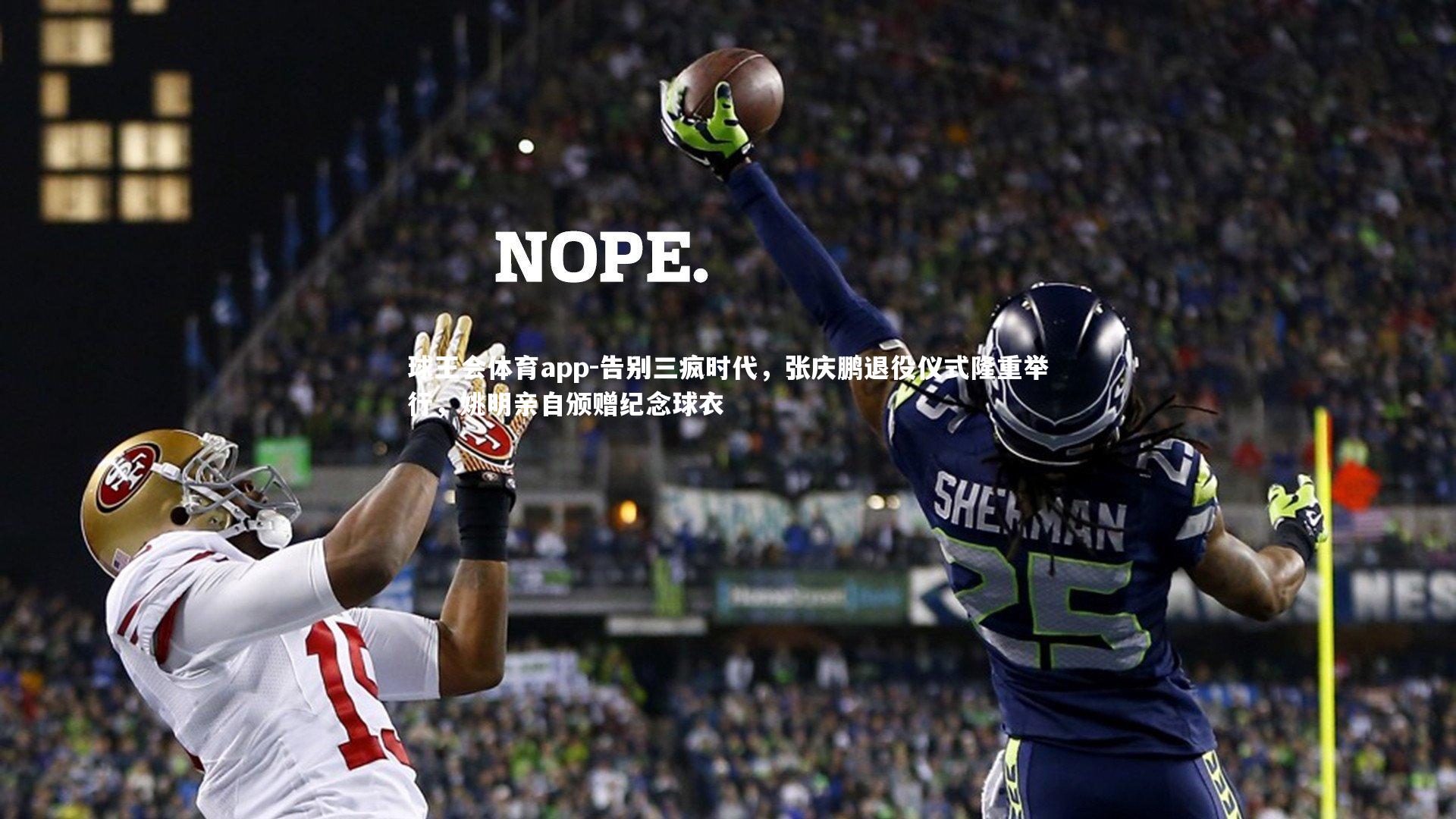 告别三疯时代，张庆鹏退役仪式隆重举行，姚明亲自颁赠纪念球衣