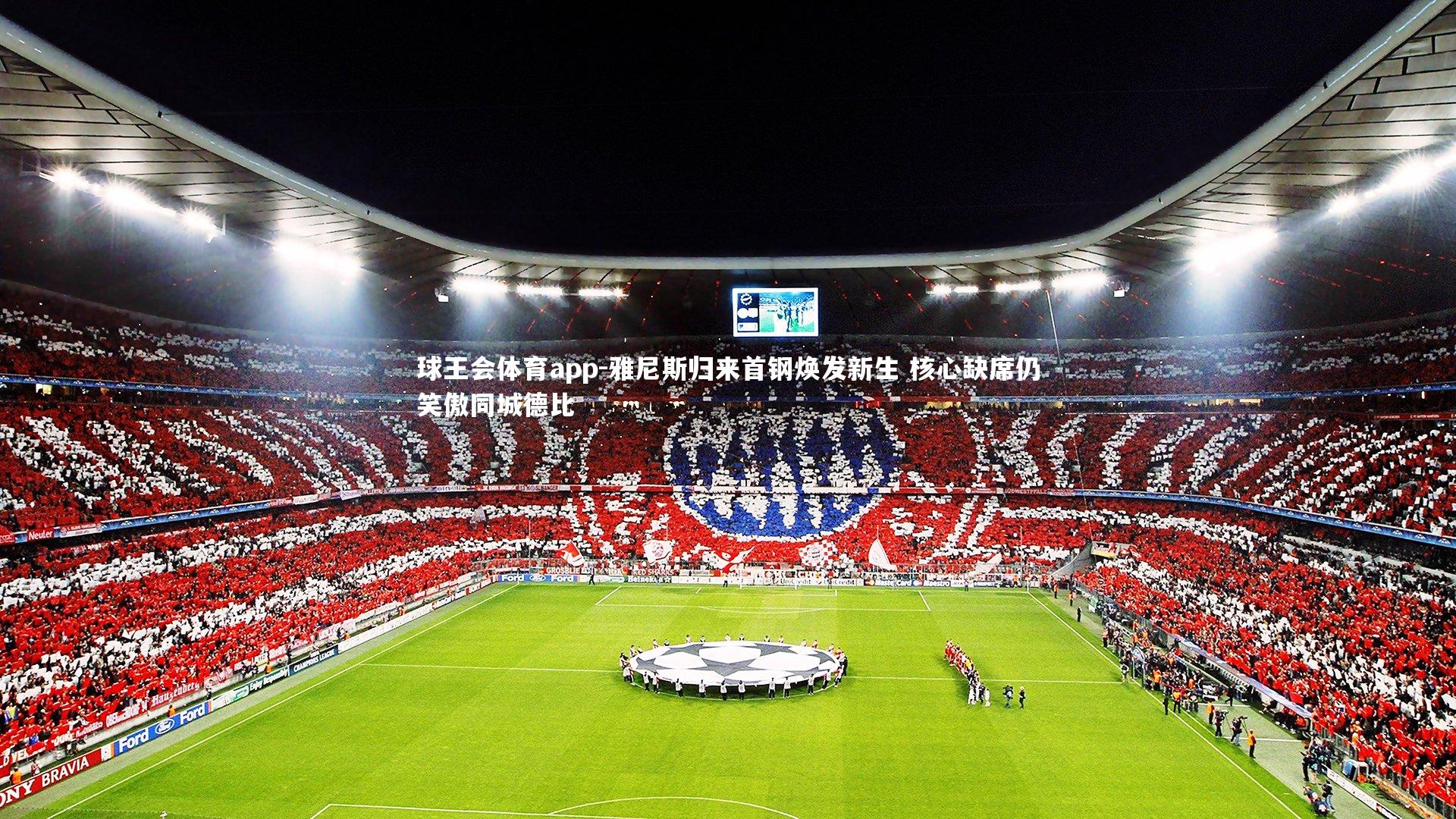 雅尼斯归来首钢焕发新生 核心缺席仍笑傲同城德比