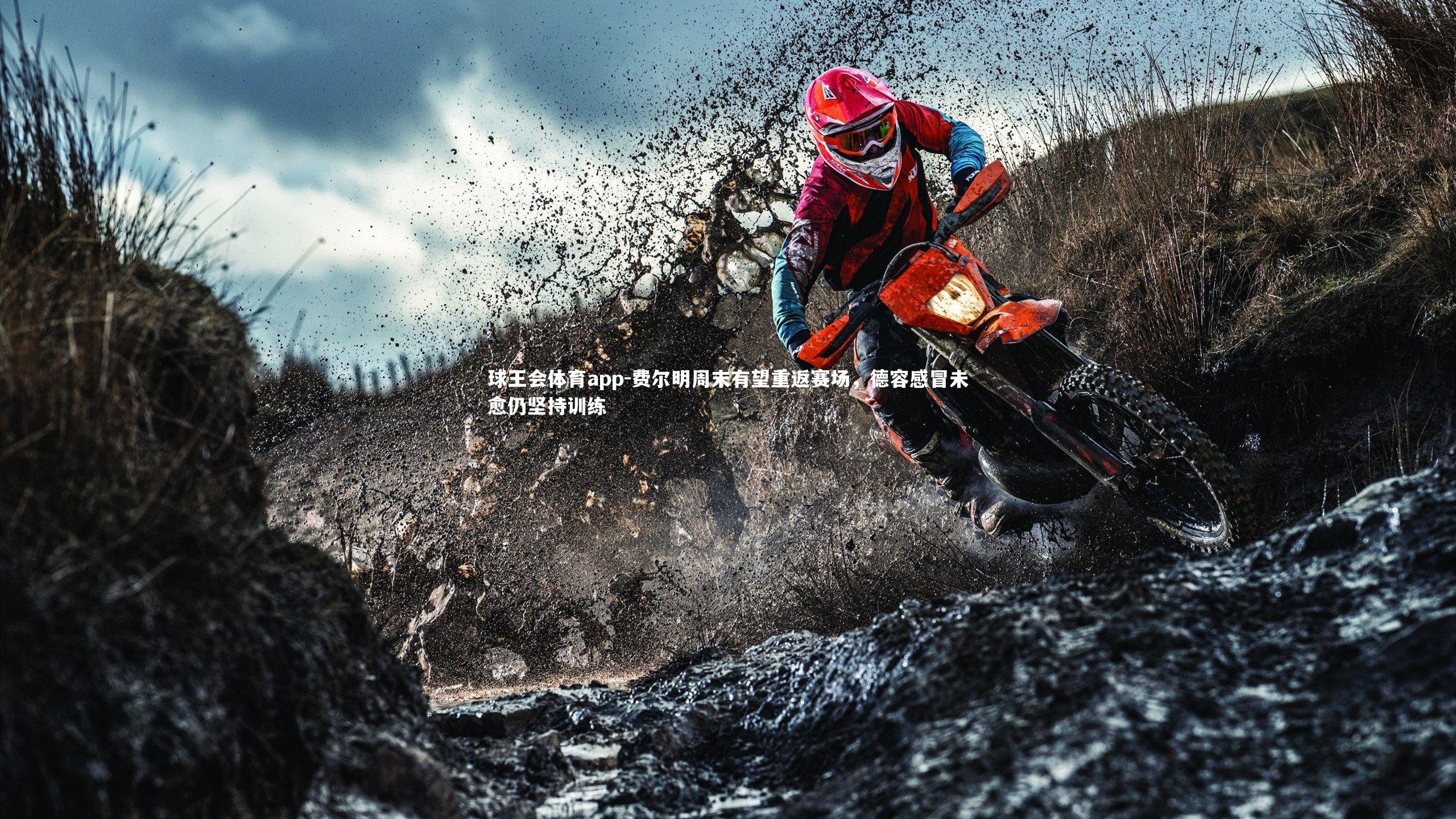 费尔明周末有望重返赛场,德容感冒未愈仍坚持训练