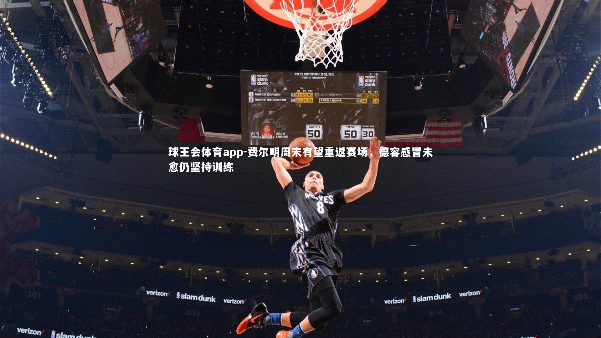 费尔明周末有望重返赛场,德容感冒未愈仍坚持训练