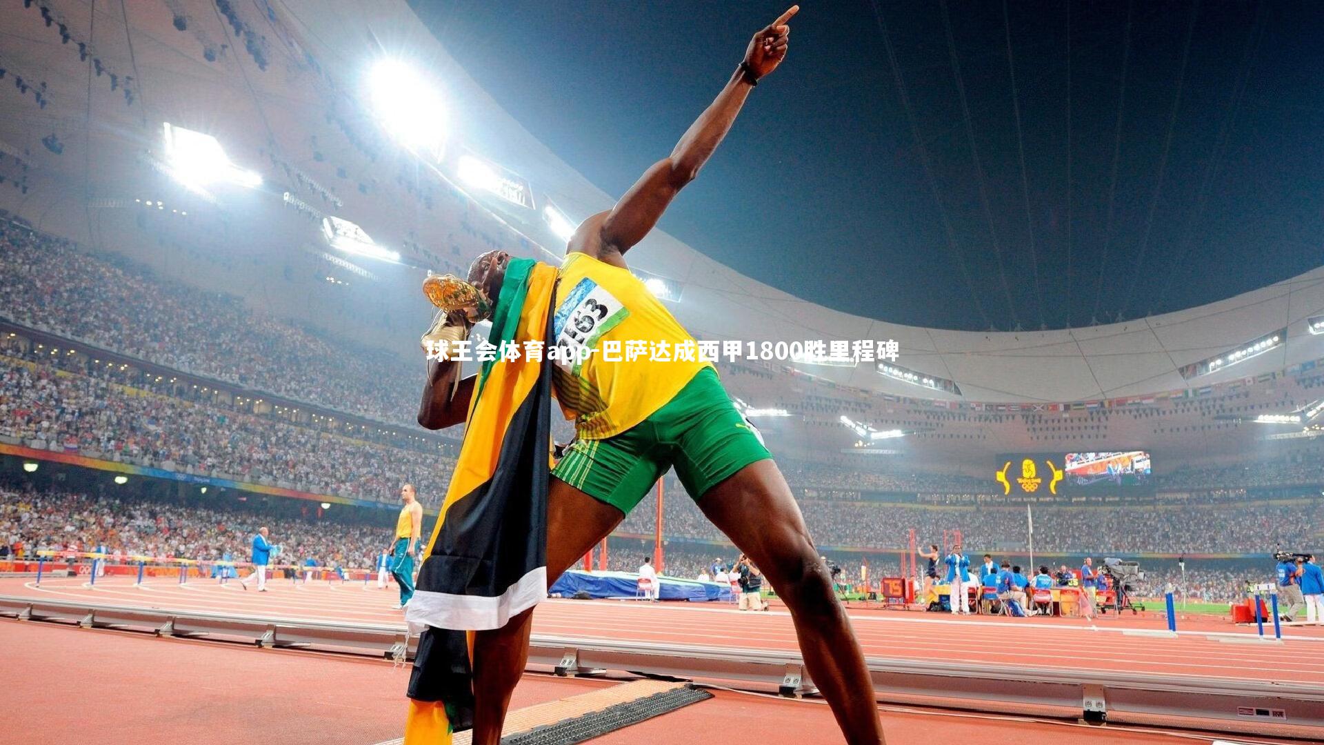 巴萨达成西甲1800胜里程碑