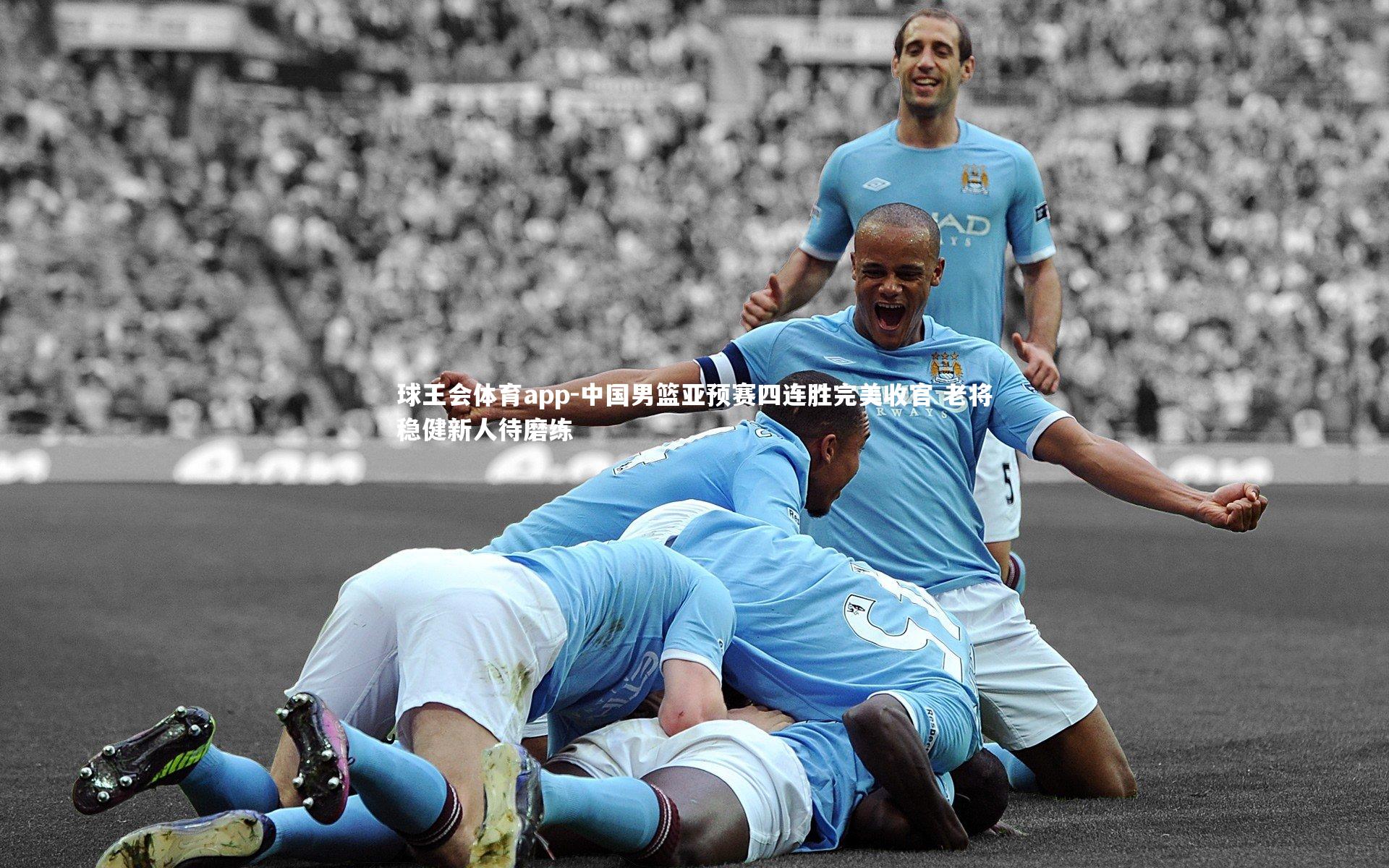 中国男篮亚预赛四连胜完美收官 老将稳健新人待磨练