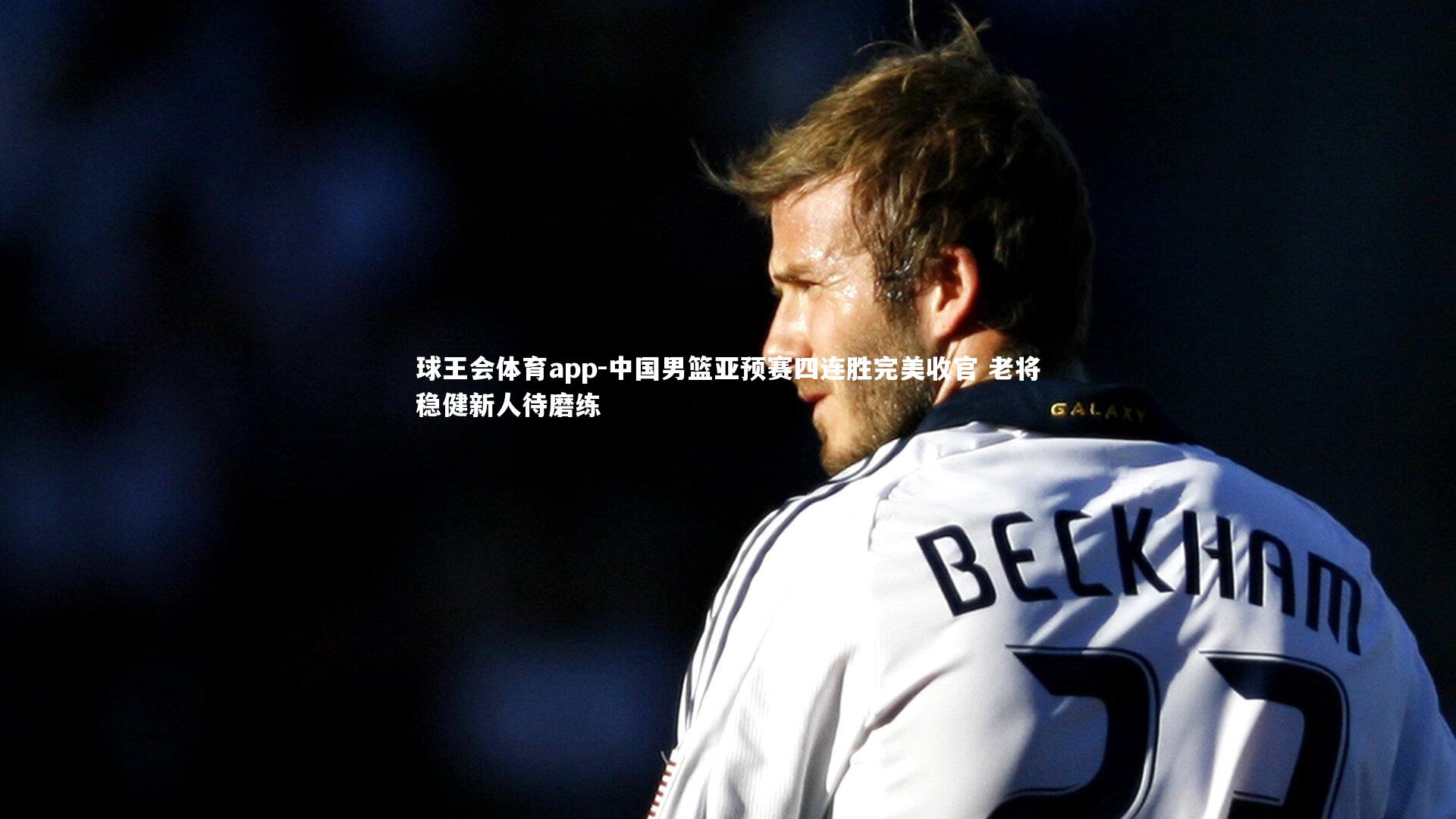 中国男篮亚预赛四连胜完美收官 老将稳健新人待磨练