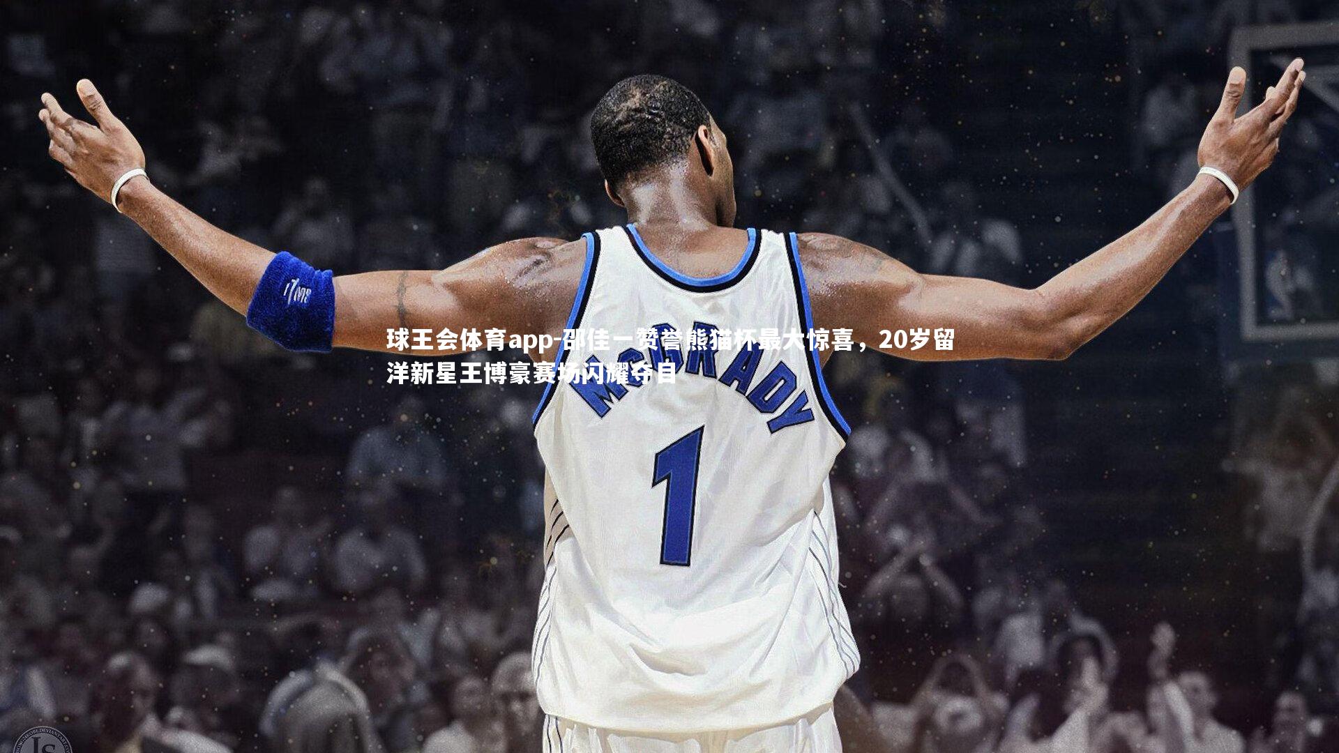 邵佳一赞誉熊猫杯最大惊喜,20岁留洋新星王博豪赛场闪耀夺目