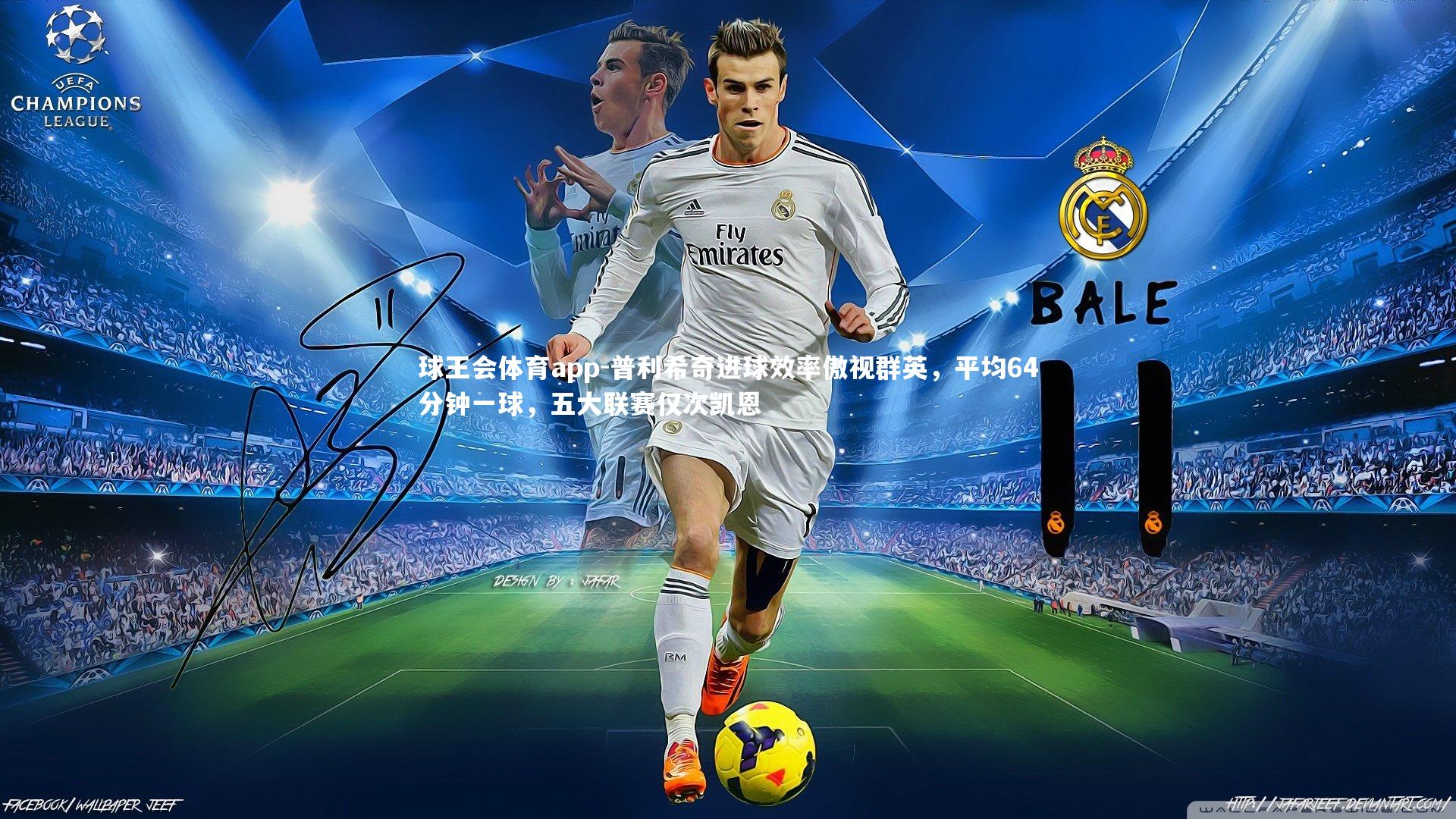 普利希奇进球效率傲视群英，平均64分钟一球，五大联赛仅次凯恩