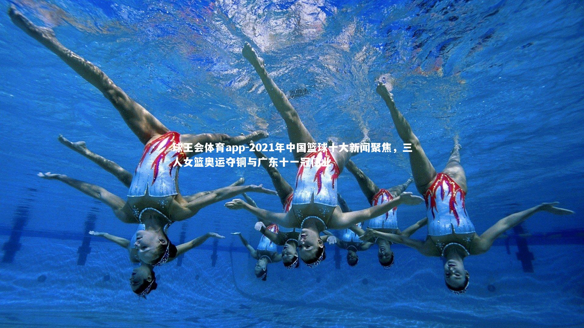 2021年中国篮球十大新闻聚焦，三人女篮奥运夺铜与广东十一冠伟业