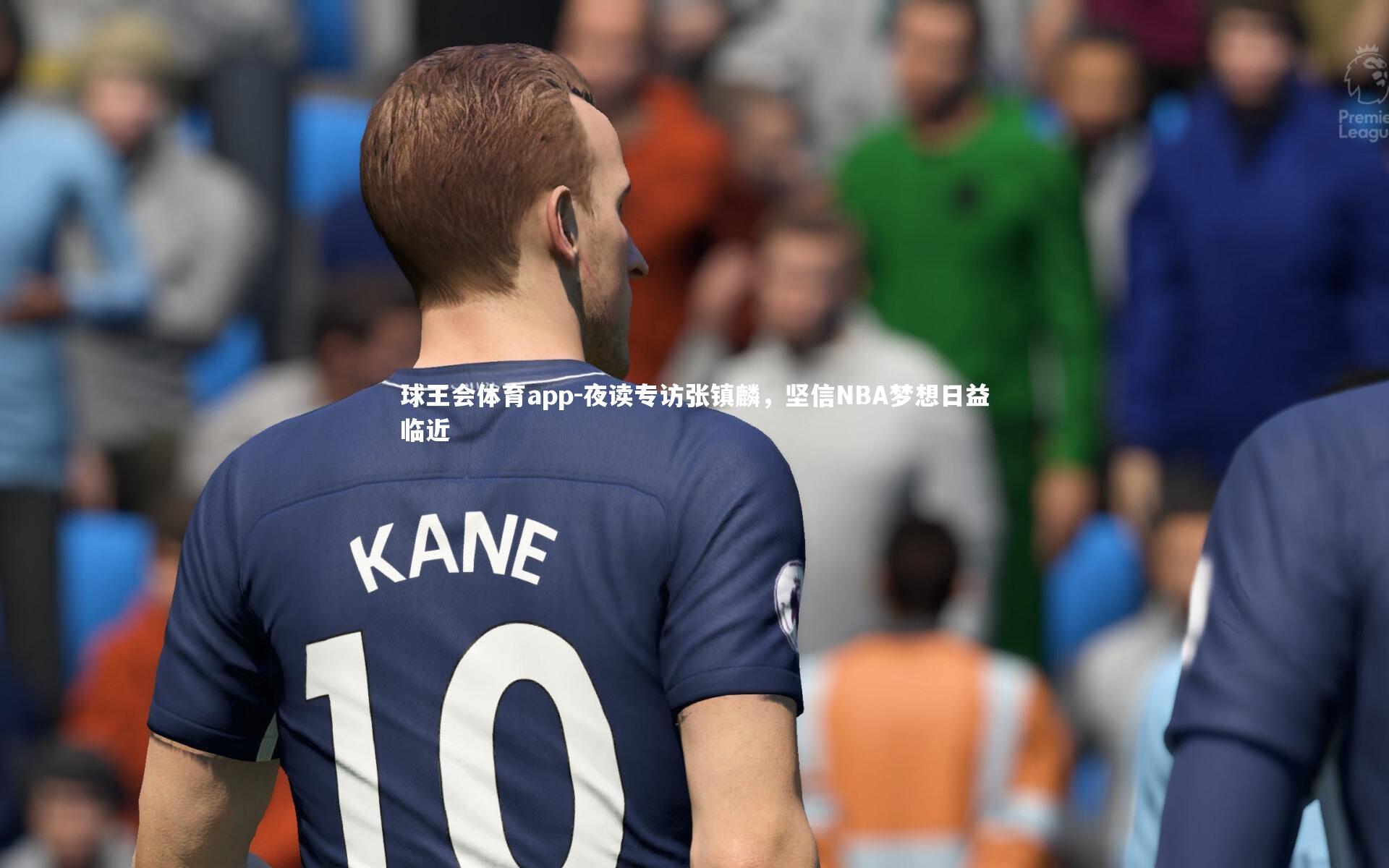 夜读专访张镇麟，坚信NBA梦想日益临近