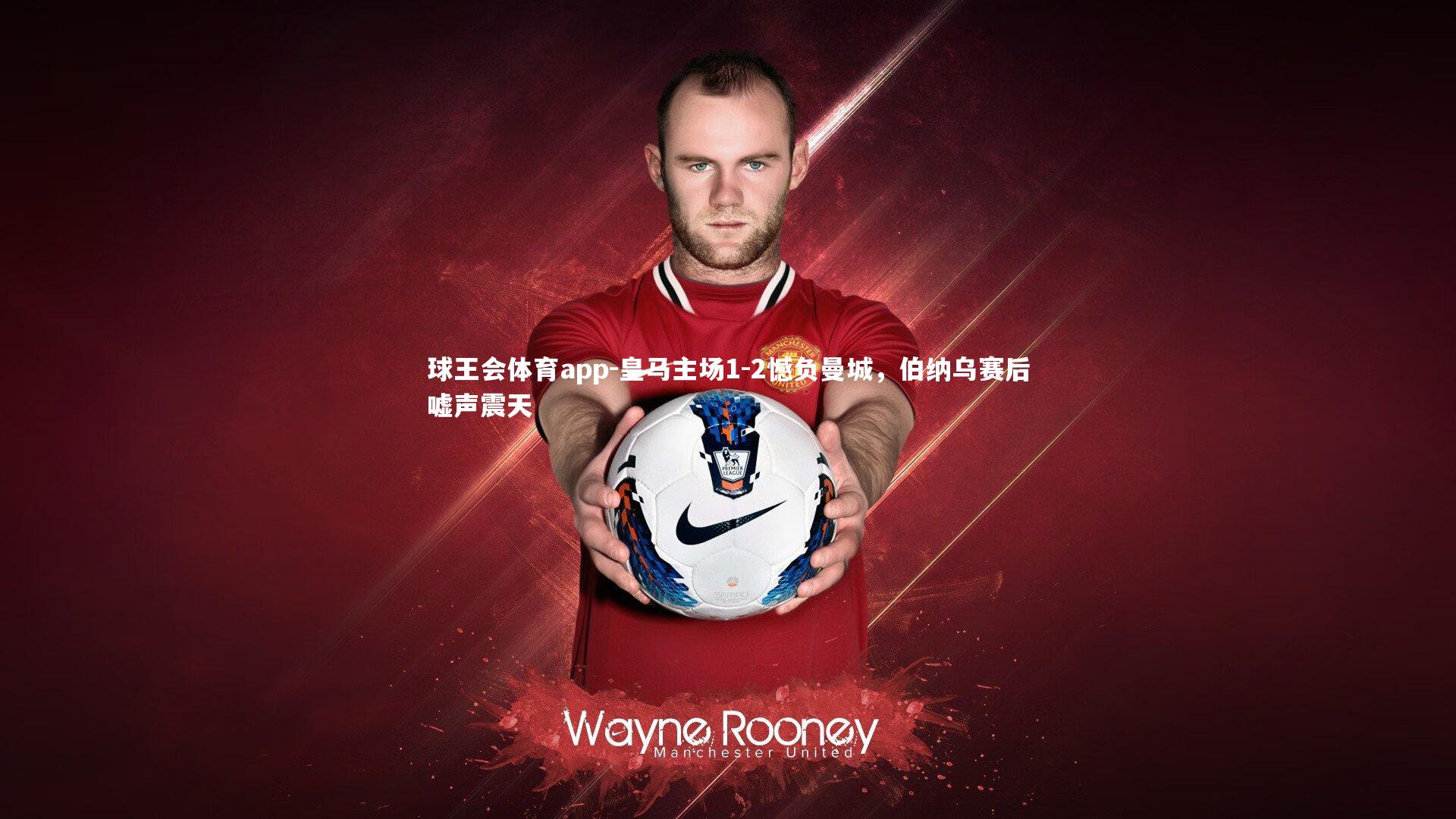 皇马主场1-2憾负曼城,伯纳乌赛后嘘声震天