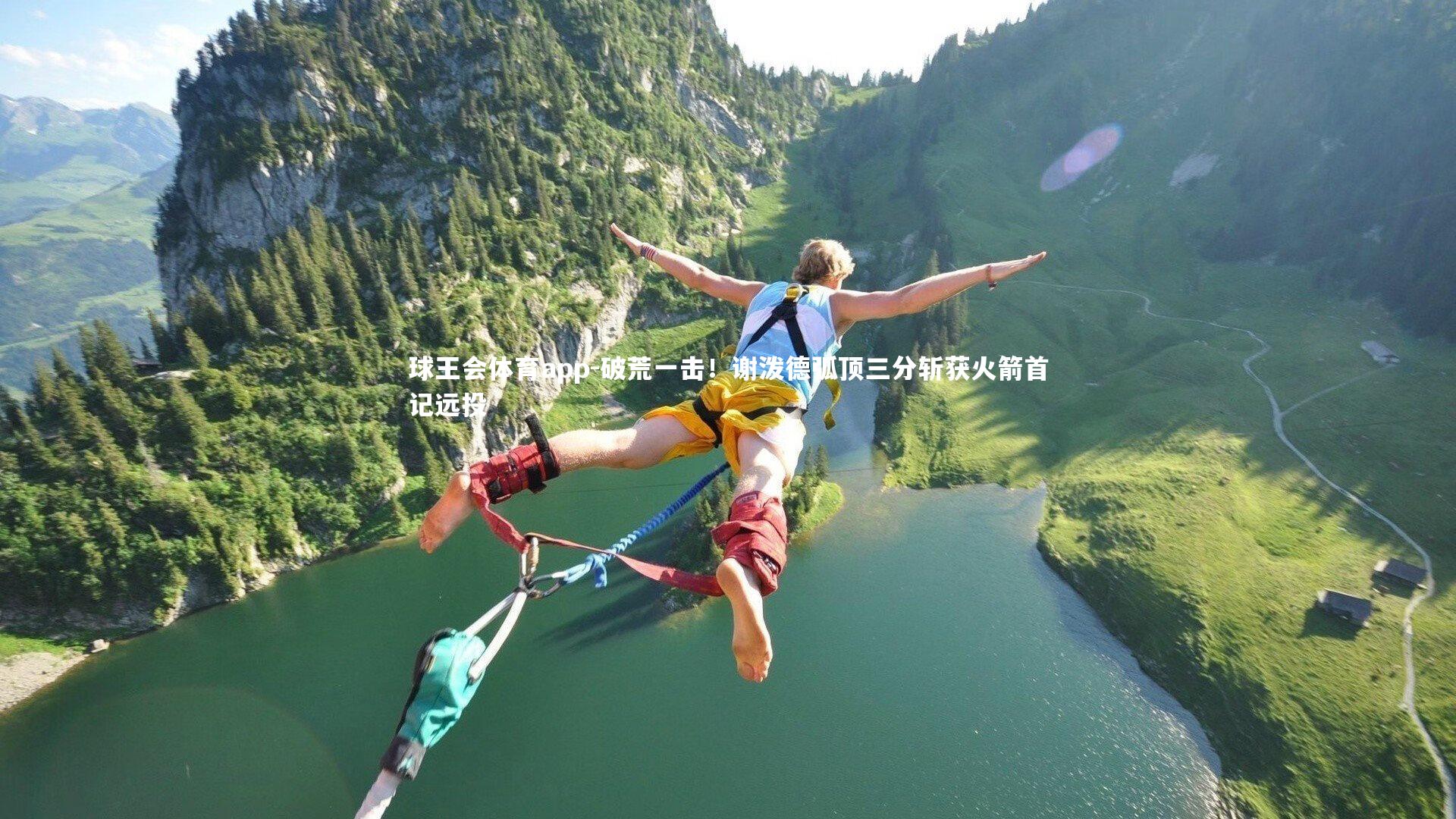 破荒一击!谢泼德弧顶三分斩获火箭首记远投