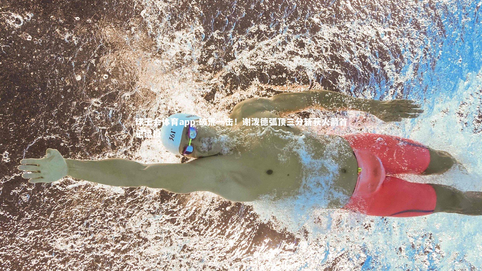 破荒一击!谢泼德弧顶三分斩获火箭首记远投