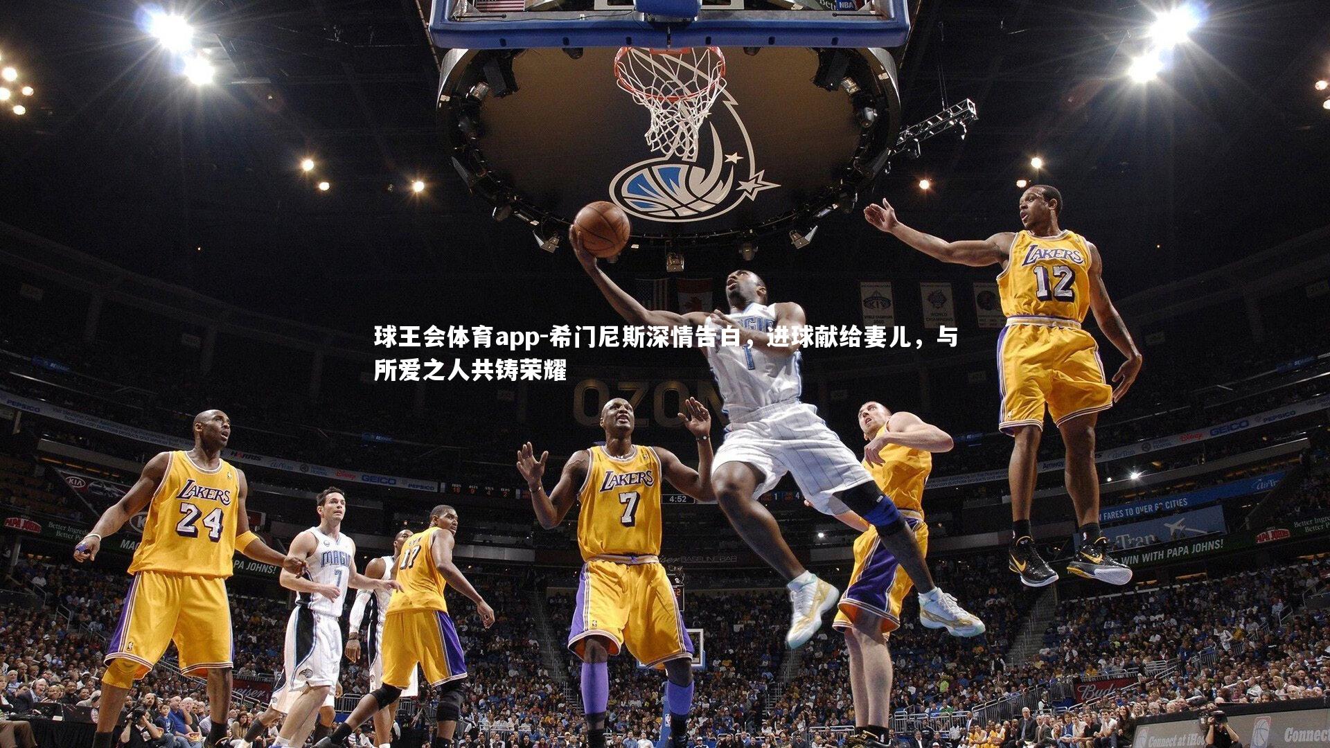 希门尼斯深情告白,进球献给妻儿,与所爱之人共铸荣耀