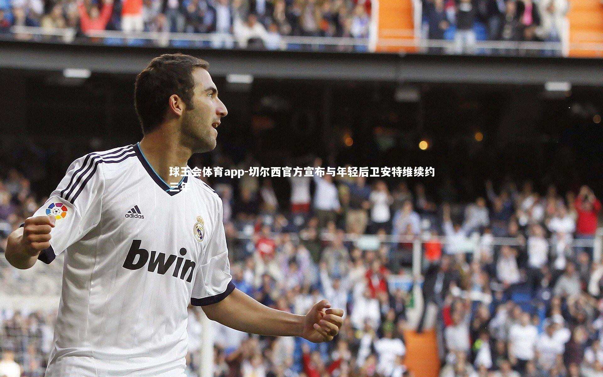 切尔西官方宣布与年轻后卫安特维续约三年