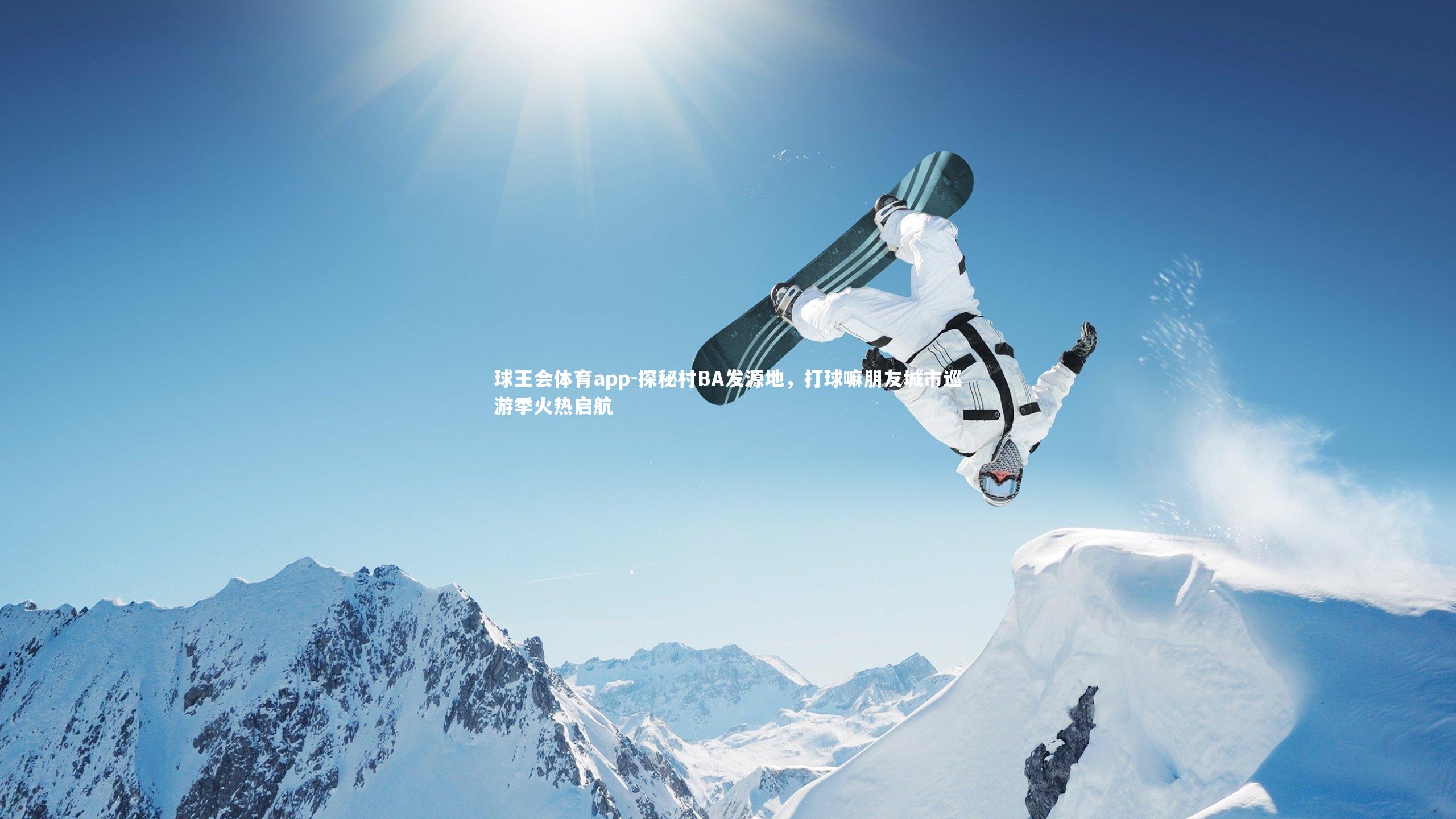 探秘村BA发源地，打球嘛朋友城市巡游季火热启航