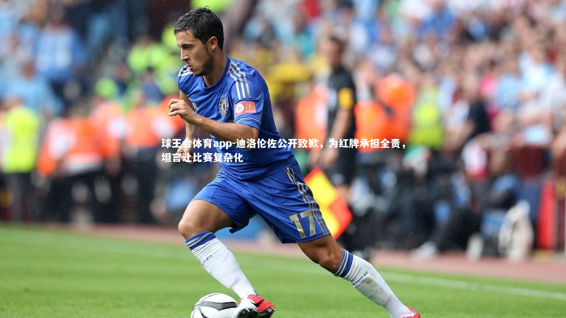 迪洛伦佐公开致歉，为红牌承担全责，坦言让比赛复杂化
