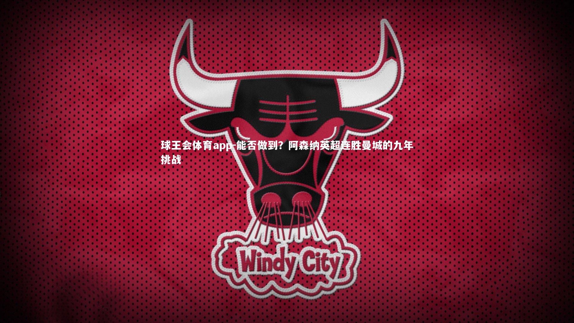 能否做到？阿森纳英超连胜曼城的九年挑战