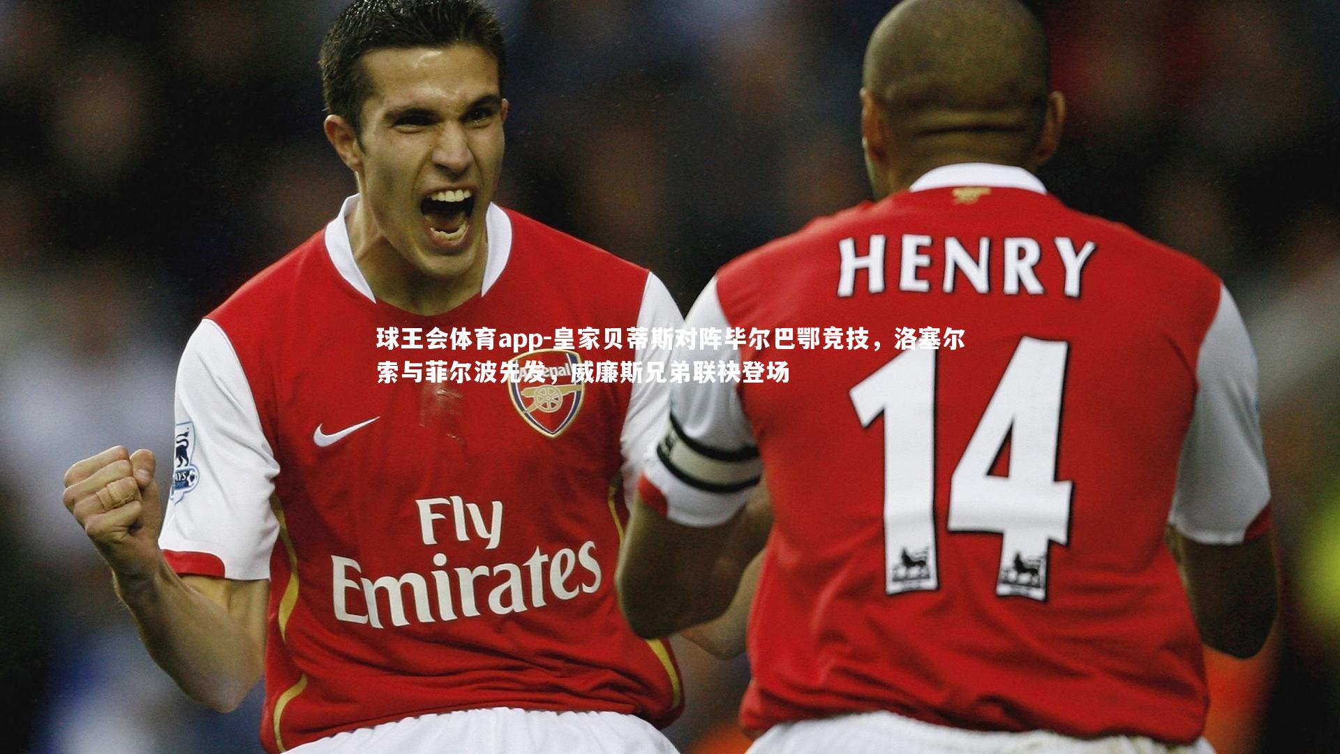 皇家贝蒂斯对阵毕尔巴鄂竞技,洛塞尔索与菲尔波先发,威廉斯兄弟联袂登场