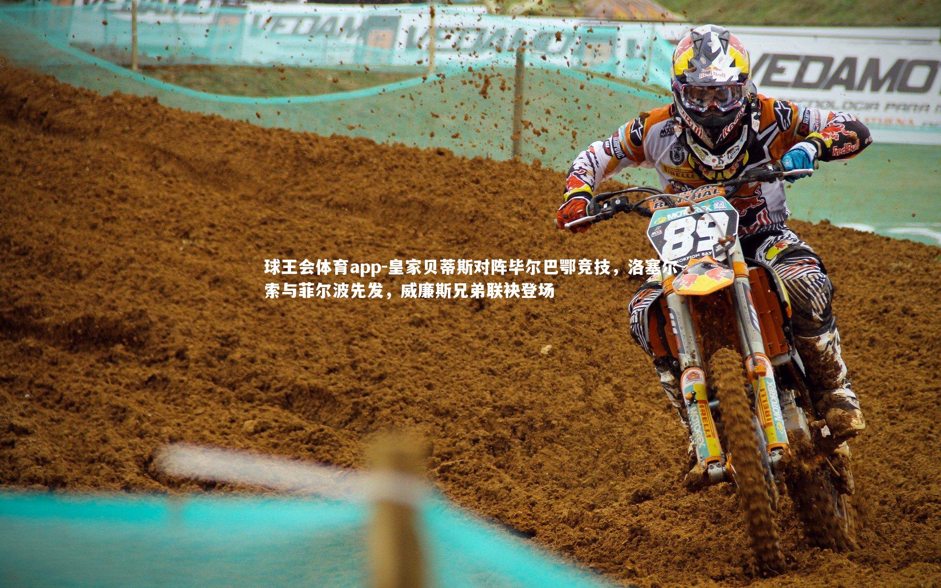 皇家贝蒂斯对阵毕尔巴鄂竞技,洛塞尔索与菲尔波先发,威廉斯兄弟联袂登场