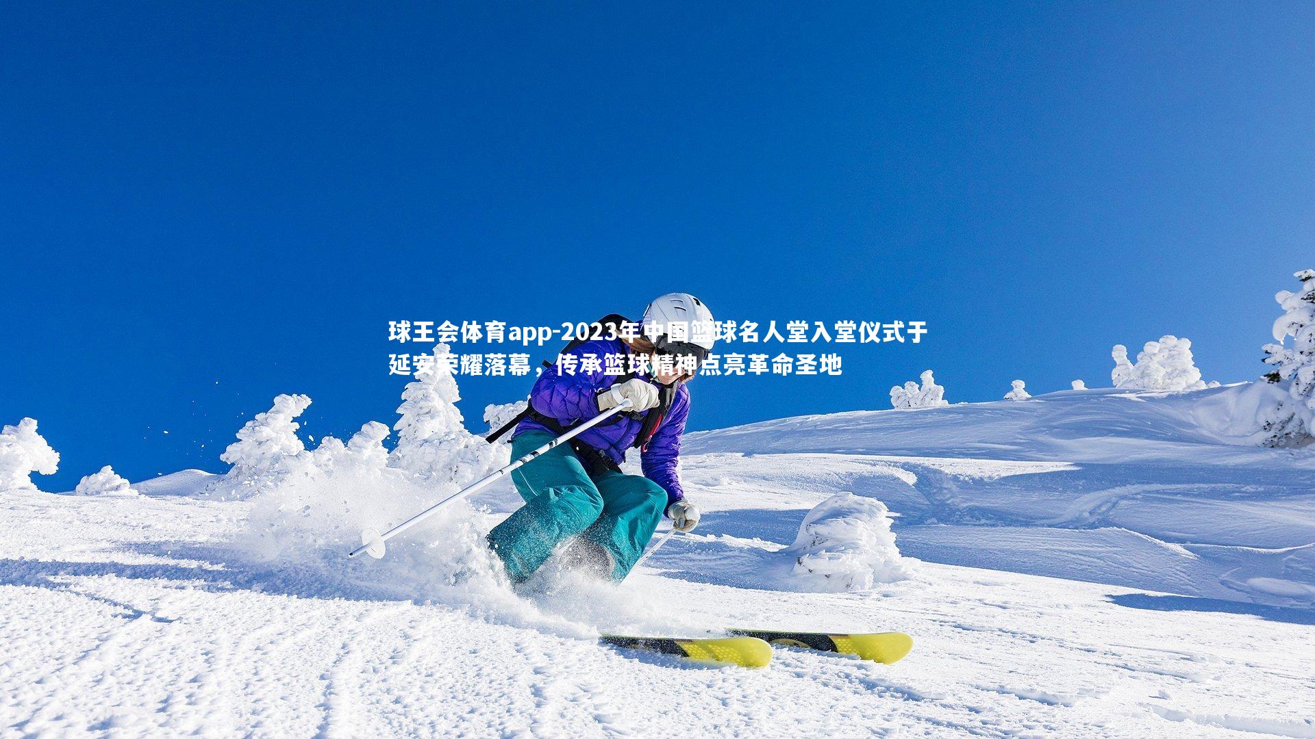 2023年中国篮球名人堂入堂仪式于延安荣耀落幕，传承篮球精神点亮革命圣地