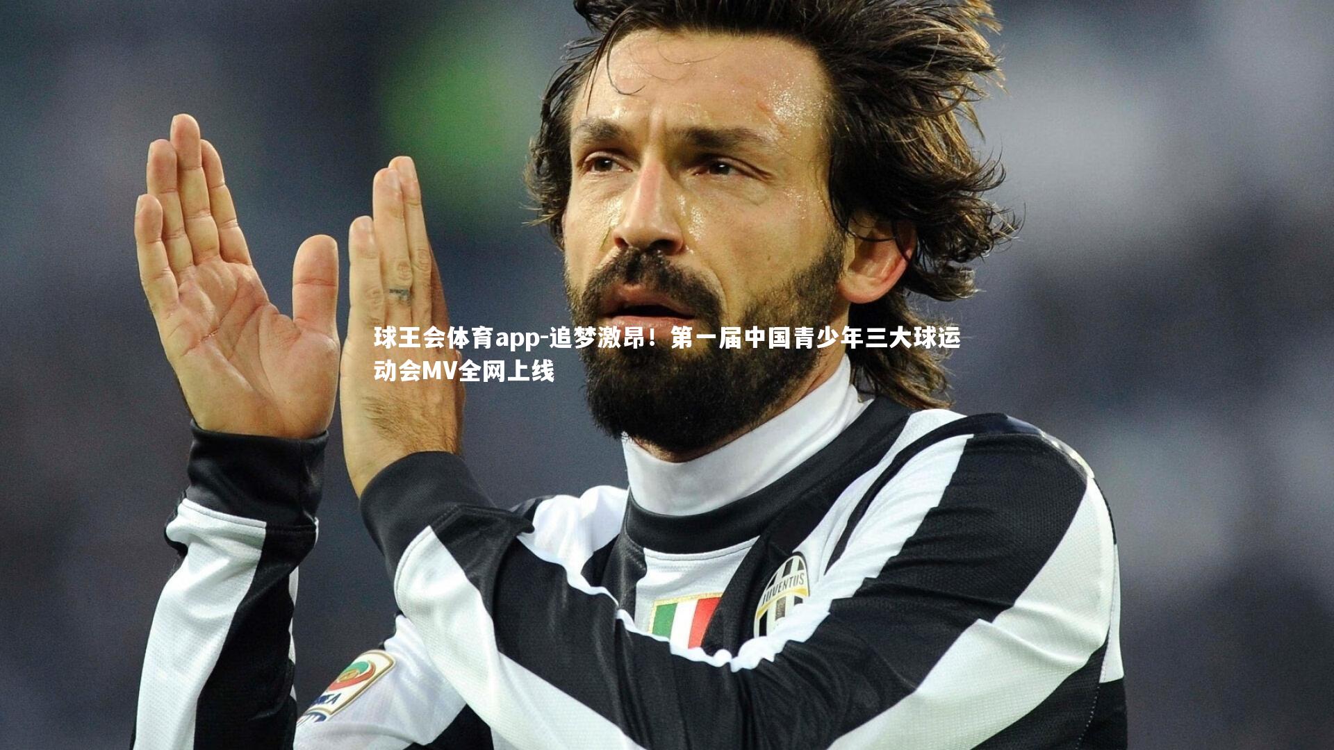 追梦激昂！第一届中国青少年三大球运动会MV全网上线