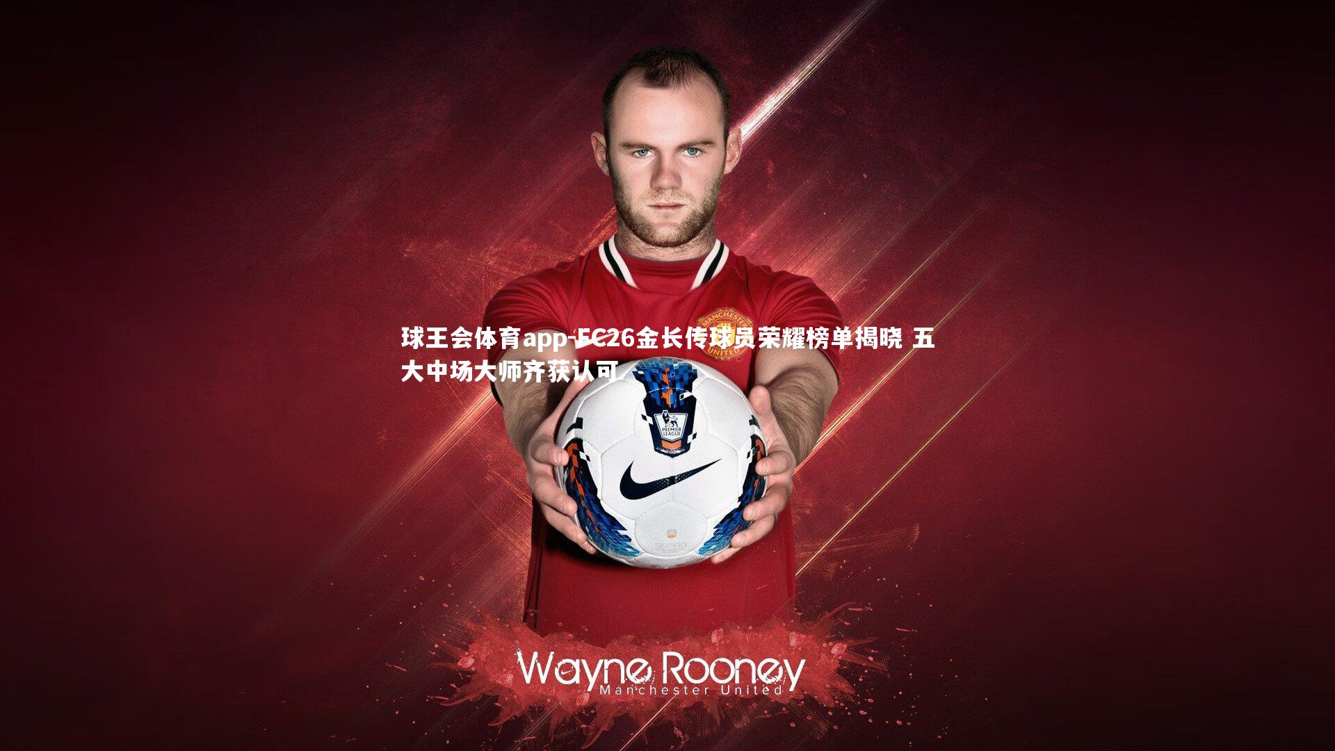 FC26金长传球员荣耀榜单揭晓 五大中场大师齐获认可