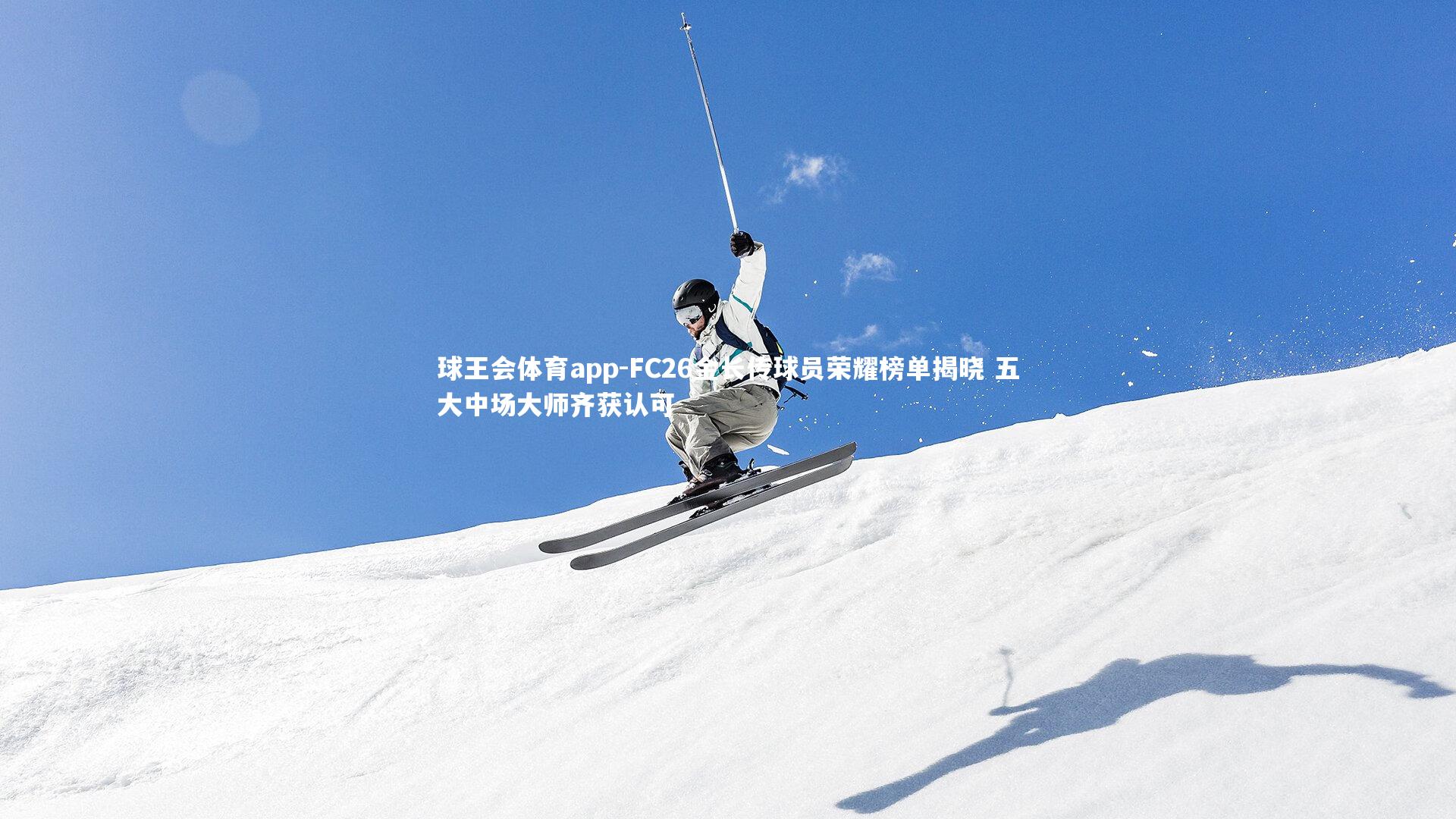 FC26金长传球员荣耀榜单揭晓 五大中场大师齐获认可