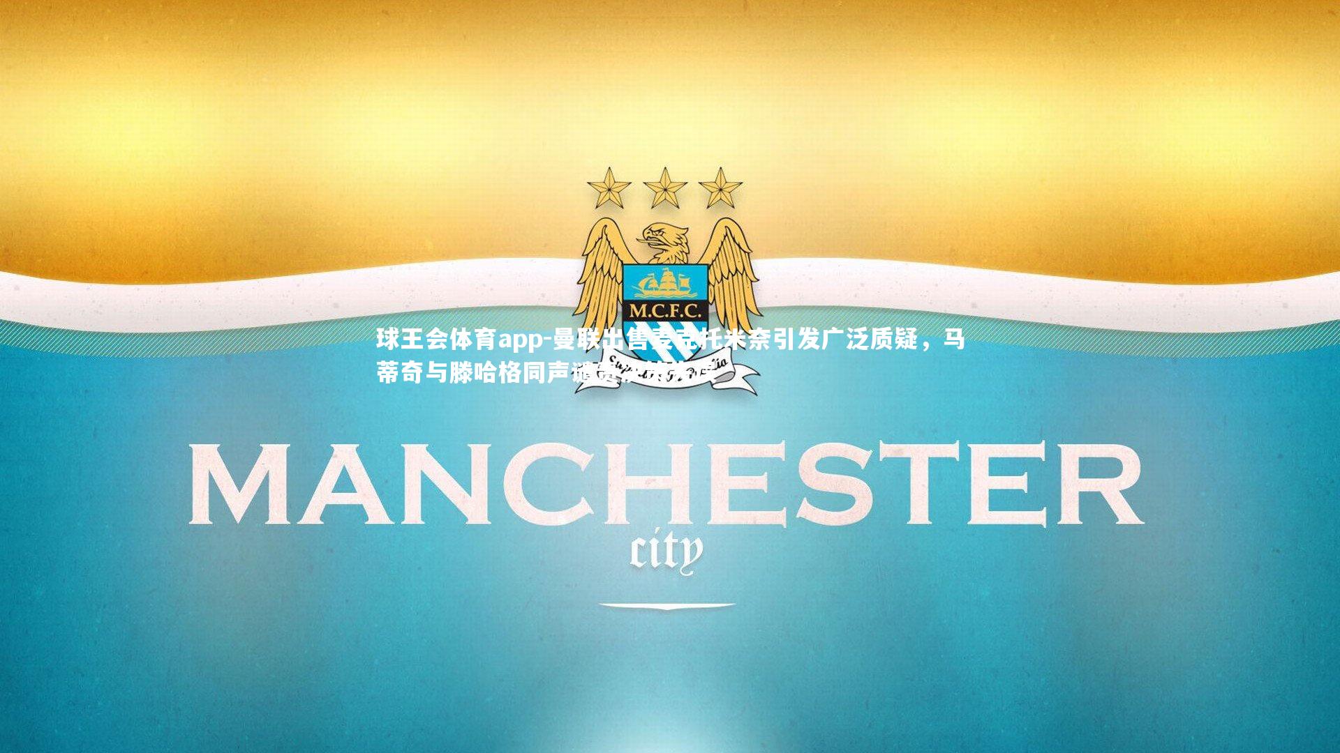 曼联出售麦克托米奈引发广泛质疑，马蒂奇与滕哈格同声谴责决策失误