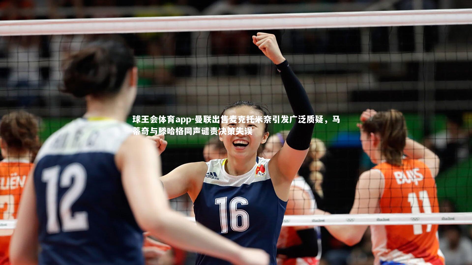 曼联出售麦克托米奈引发广泛质疑，马蒂奇与滕哈格同声谴责决策失误