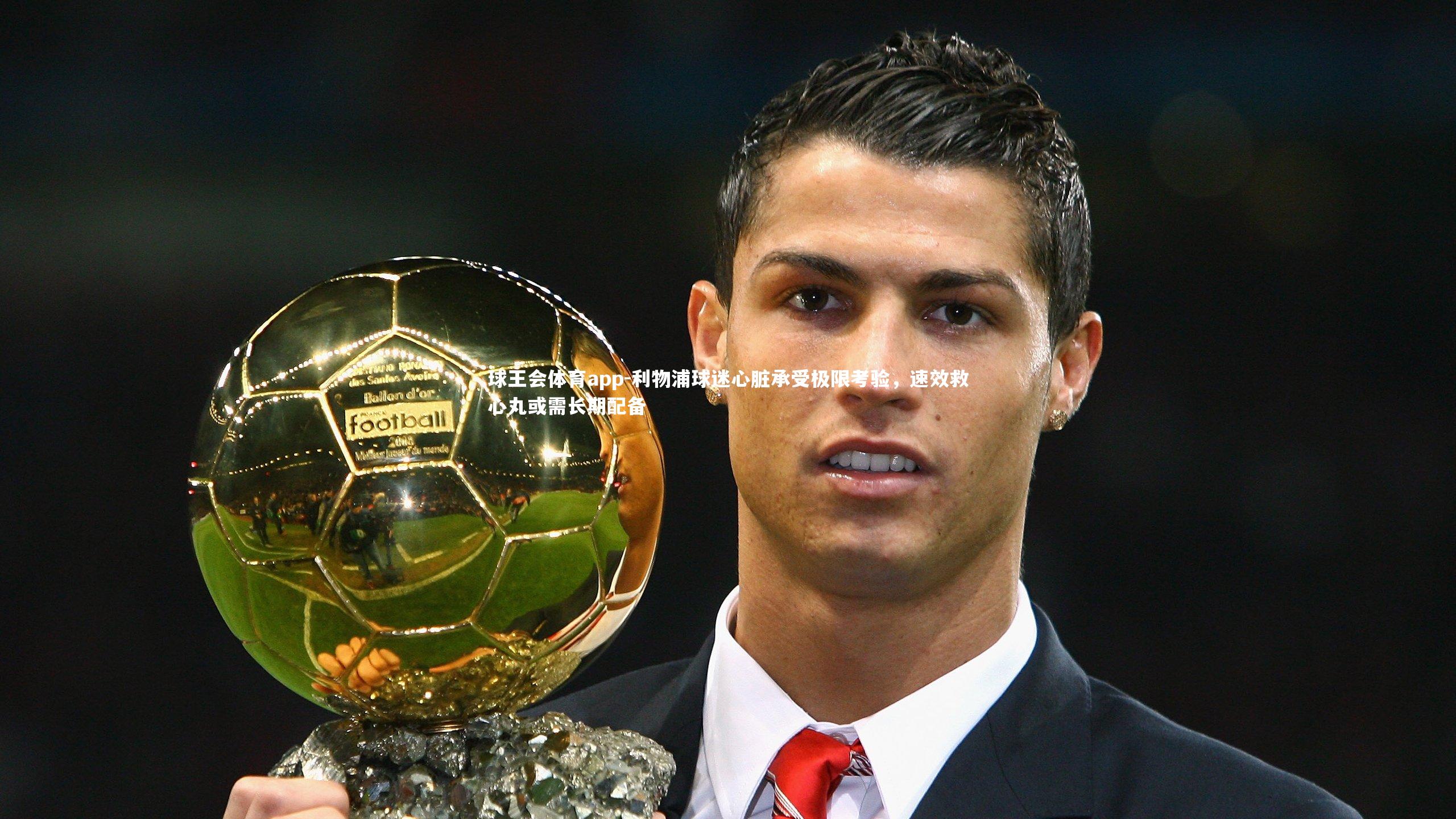 利物浦球迷心脏承受极限考验，速效救心丸或需长期配备