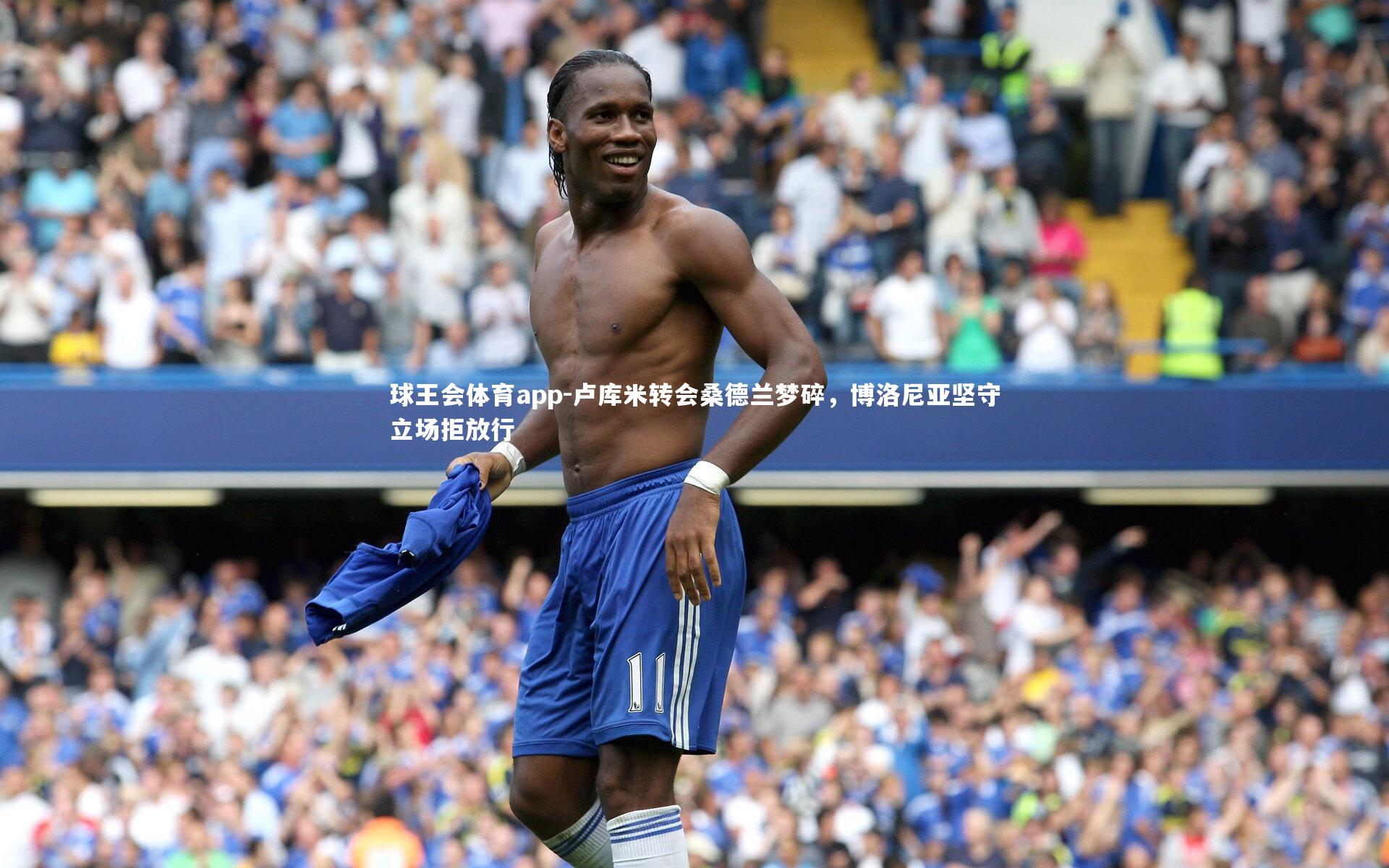 卢库米转会桑德兰梦碎，博洛尼亚坚守立场拒放行