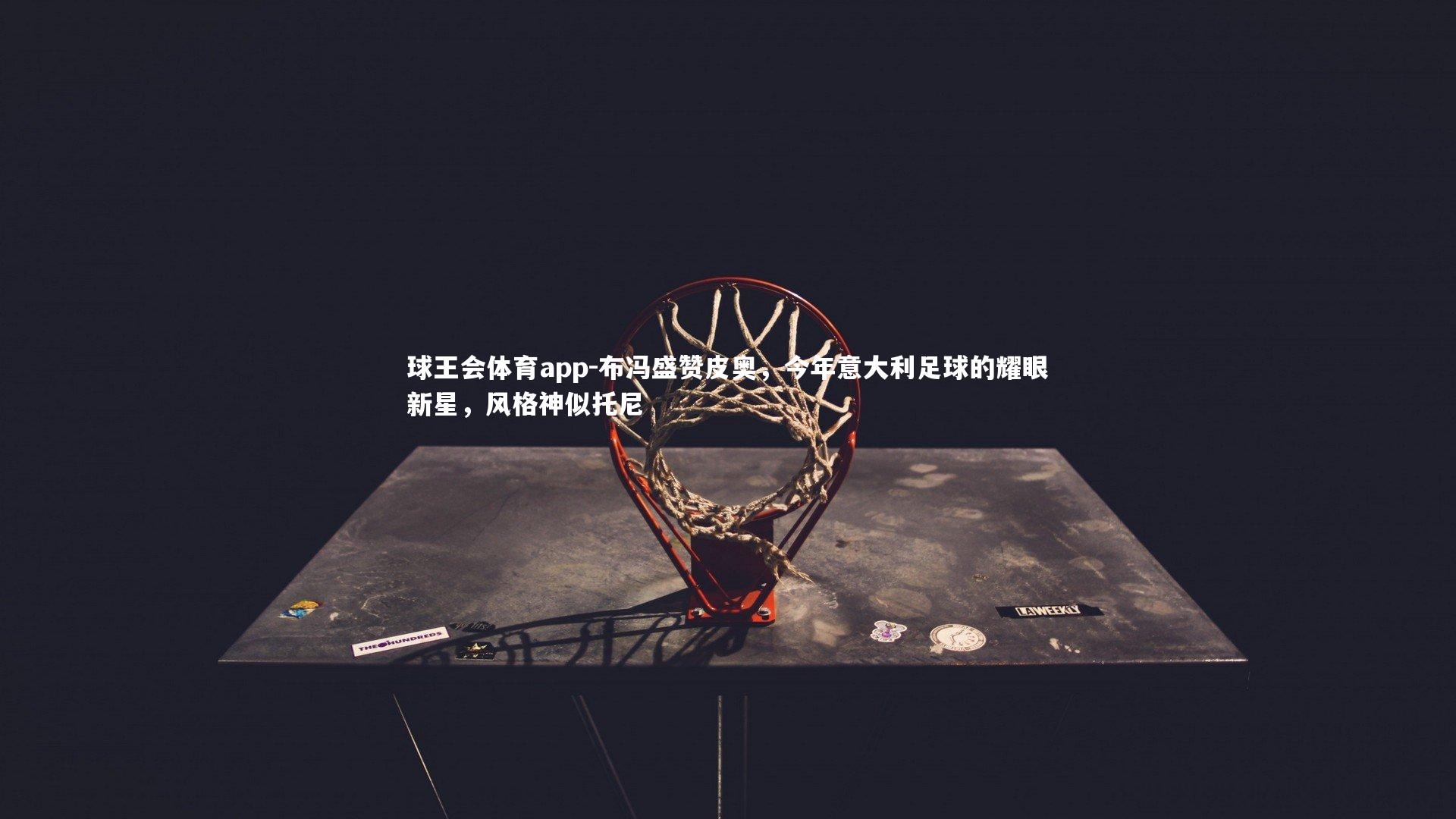 布冯盛赞皮奥，今年意大利足球的耀眼新星，风格神似托尼