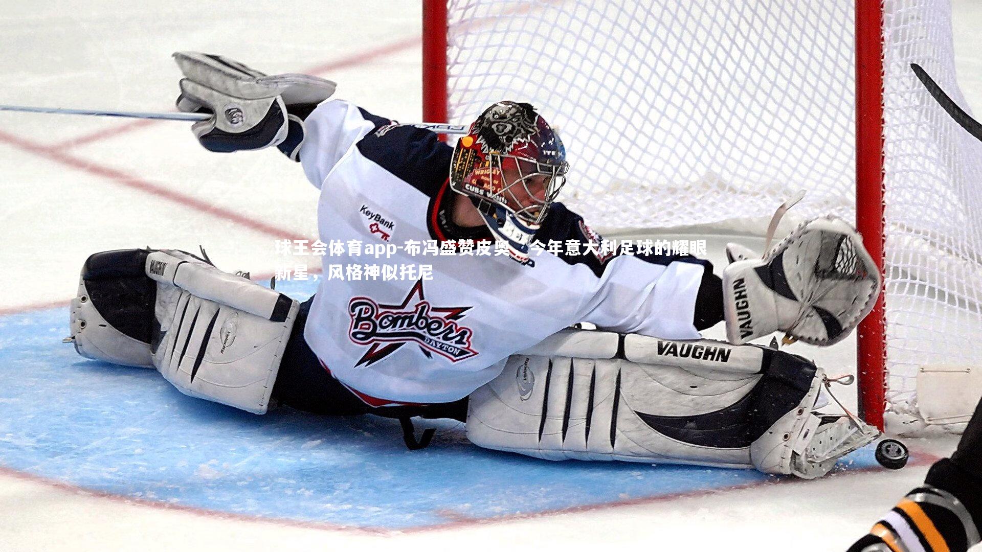 布冯盛赞皮奥，今年意大利足球的耀眼新星，风格神似托尼