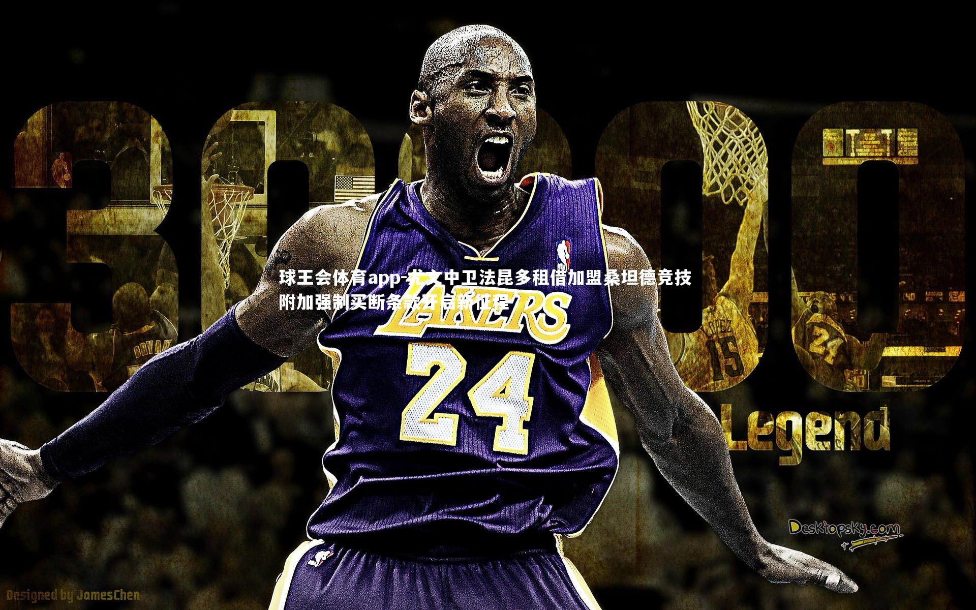 尤文中卫法昆多租借加盟桑坦德竞技 附加强制买断条款开启新征程