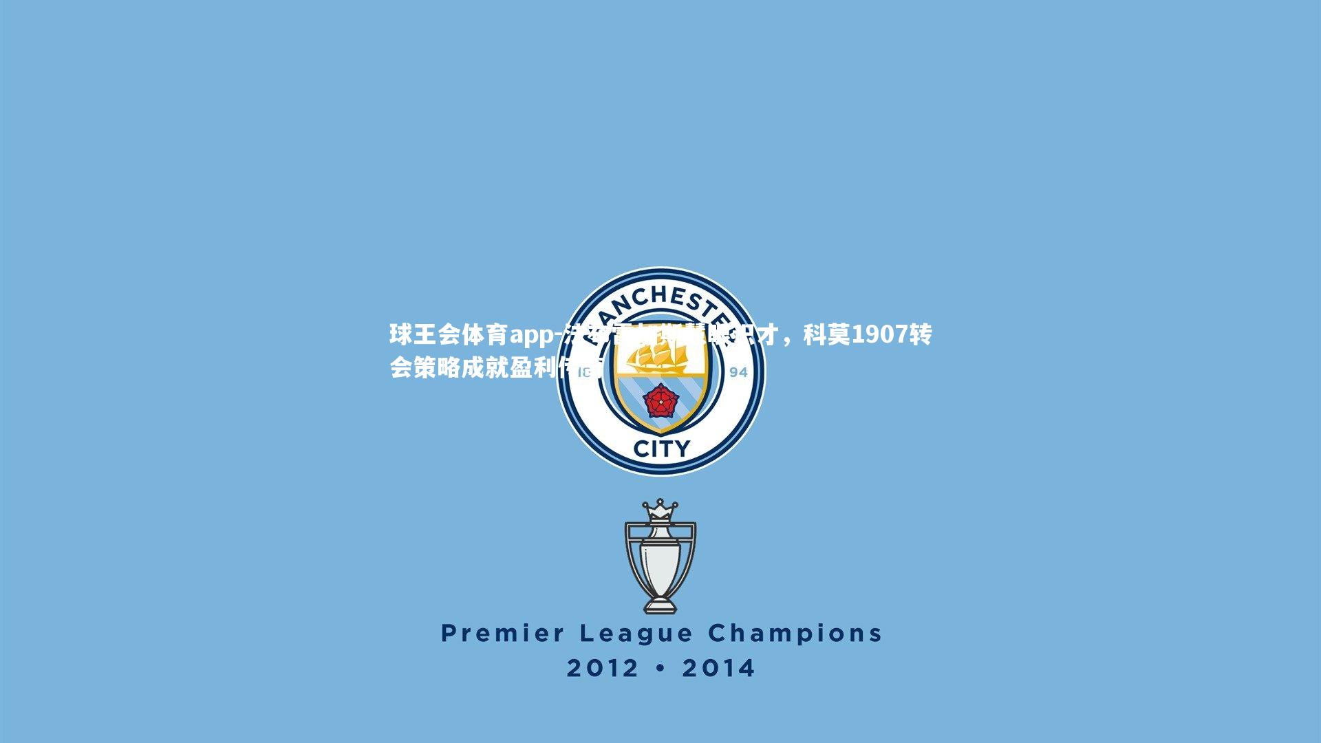 法布雷加斯慧眼识才,科莫1907转会策略成就盈利传奇