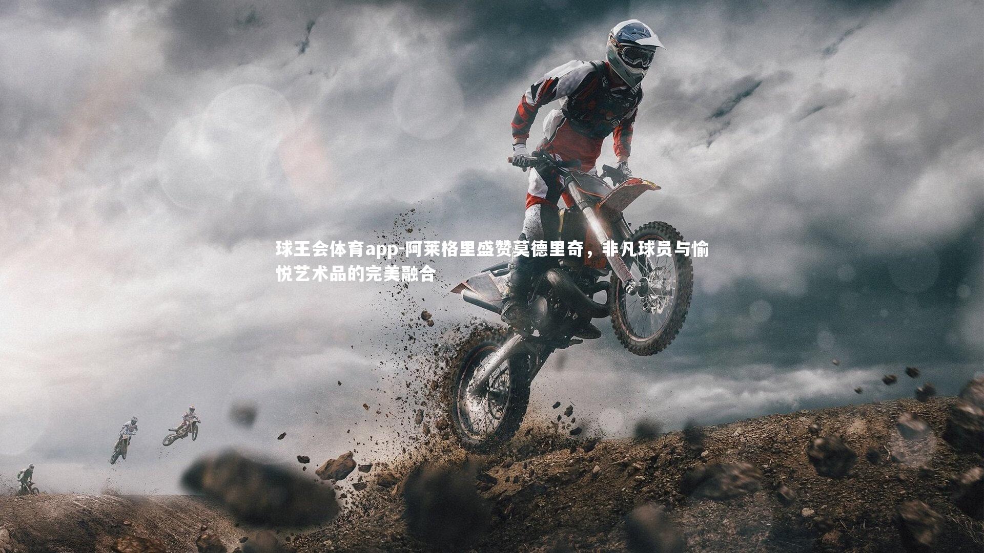 阿莱格里盛赞莫德里奇，非凡球员与愉悦艺术品的完美融合