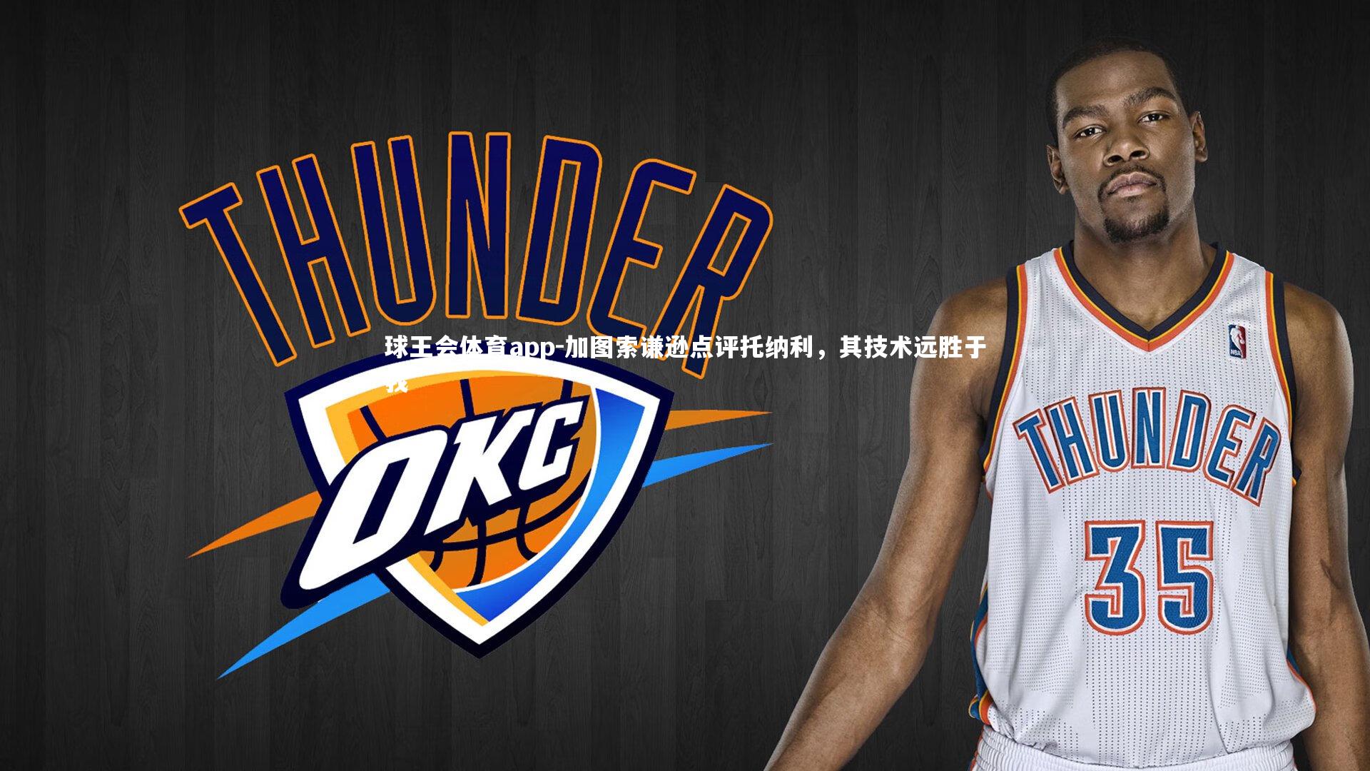 加图索谦逊点评托纳利，其技术远胜于我