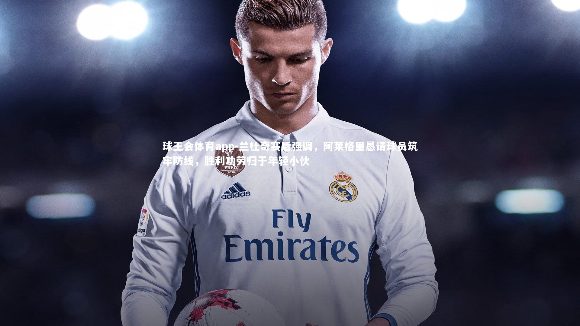 兰杜奇赛后强调,阿莱格里恳请球员筑牢防线,胜利功劳归于年轻小伙