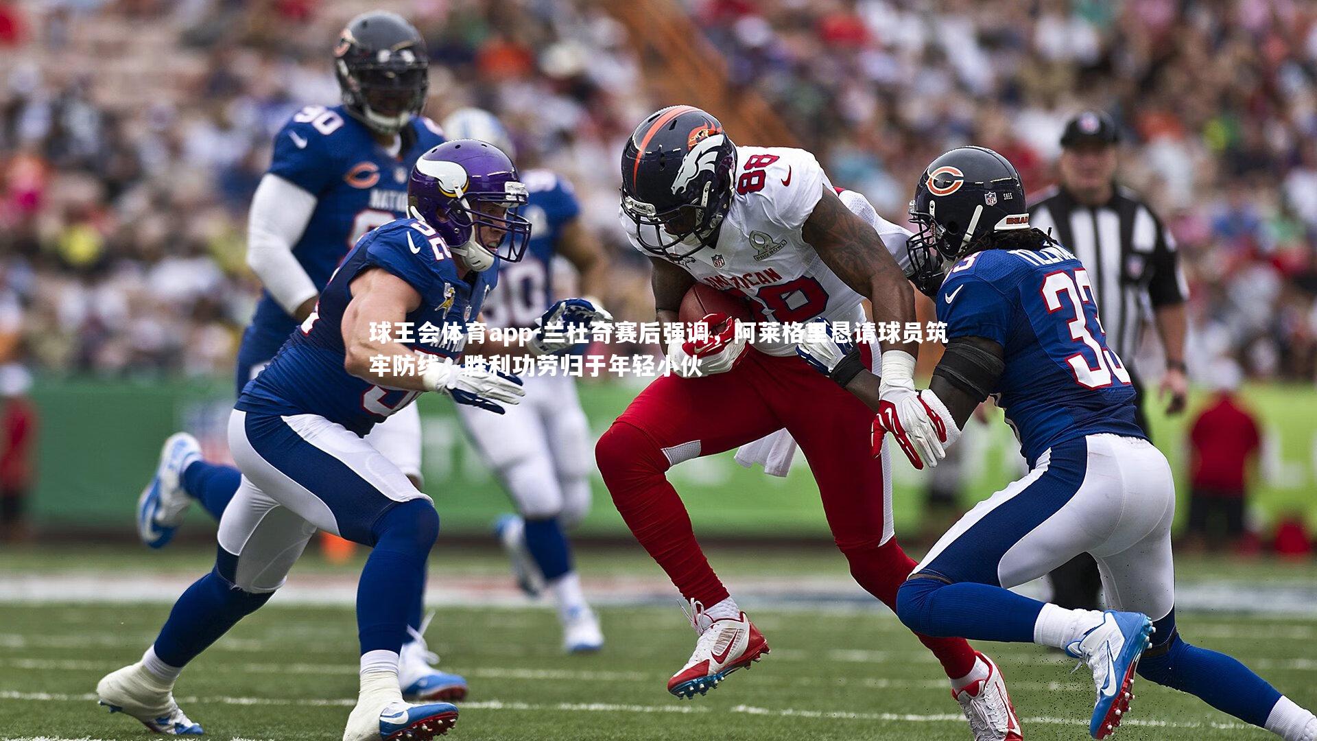 兰杜奇赛后强调,阿莱格里恳请球员筑牢防线,胜利功劳归于年轻小伙